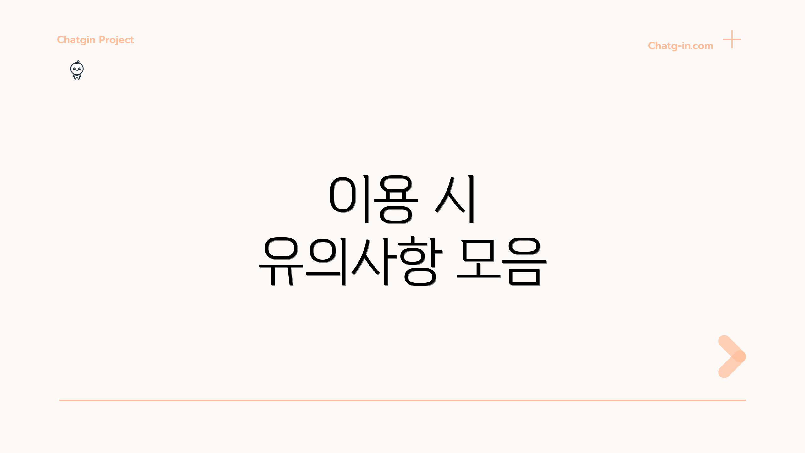 이용 시 유의사항 모음