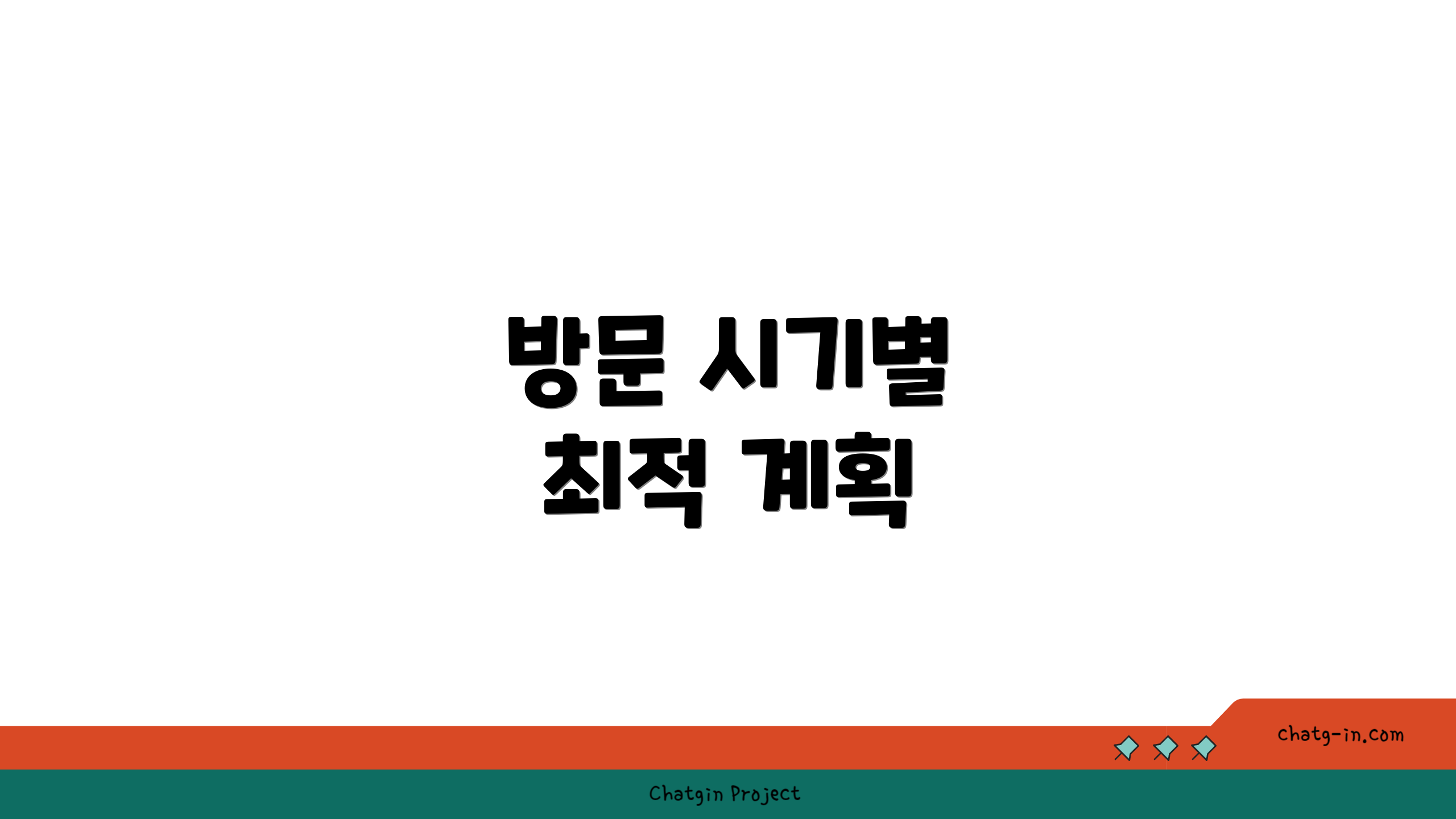 방문 시기별 최적 계획