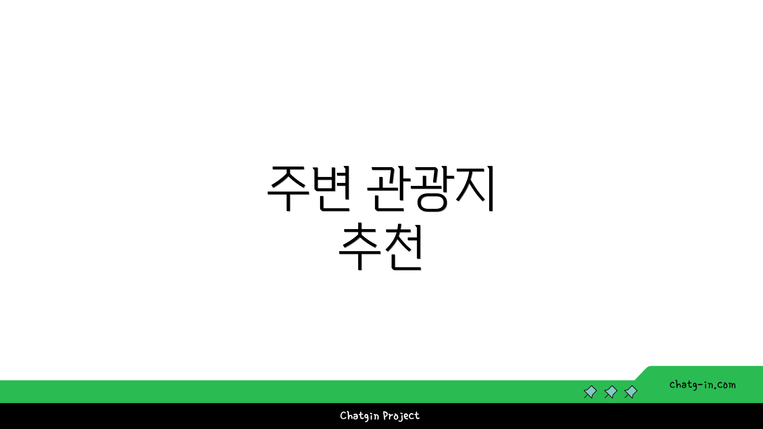 주변 관광지 추천