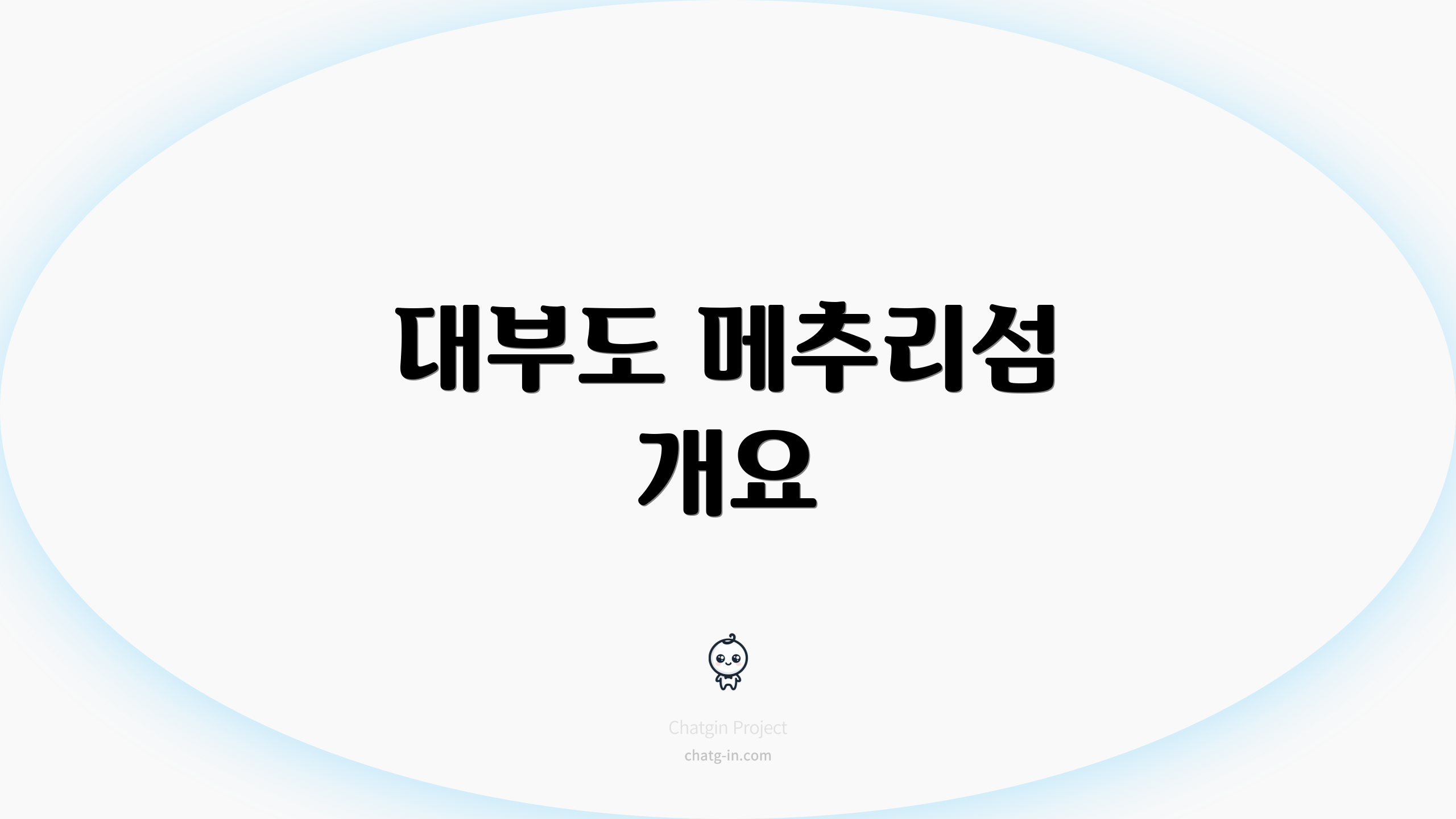 대부도 메추리섬 개요