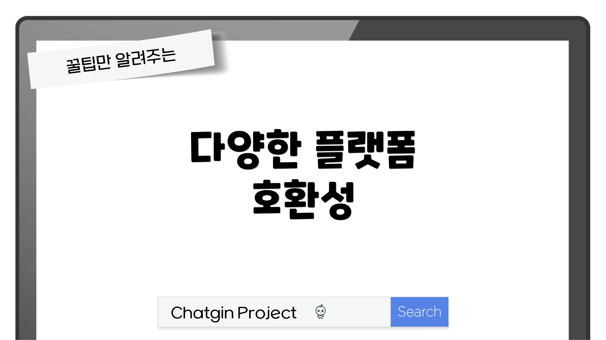 다양한 플랫폼 호환성