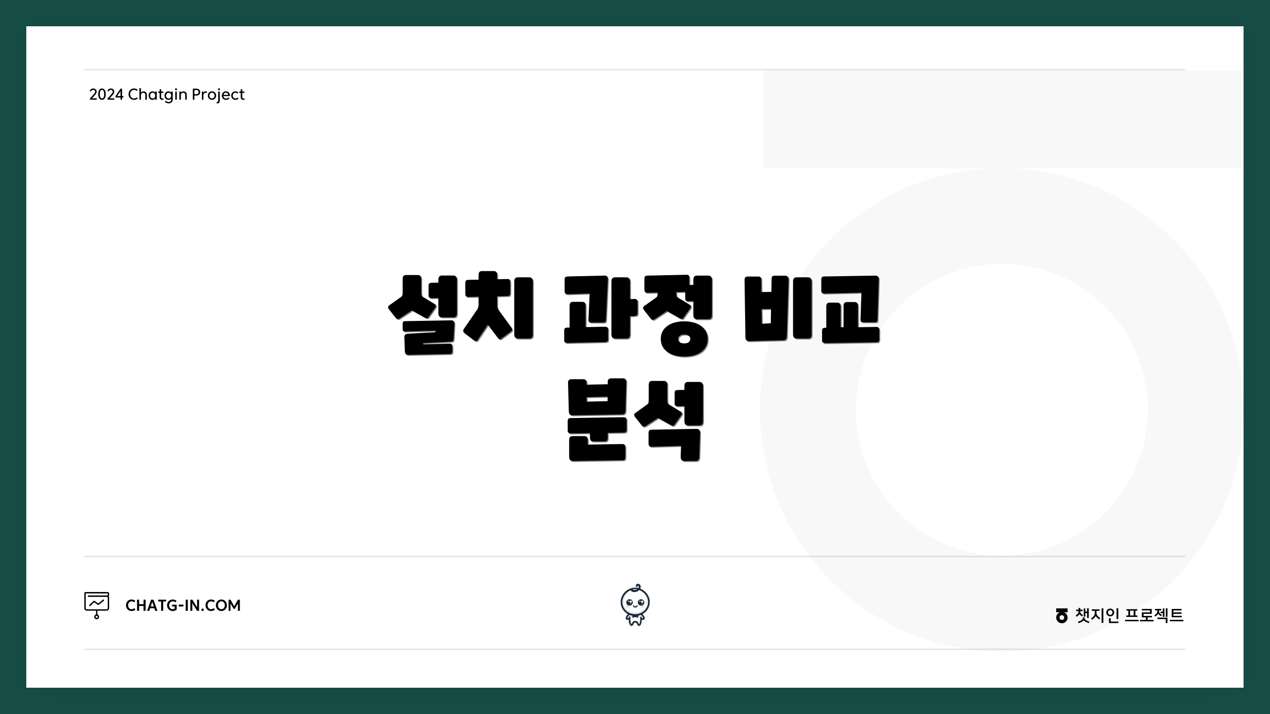 설치 과정 비교 분석