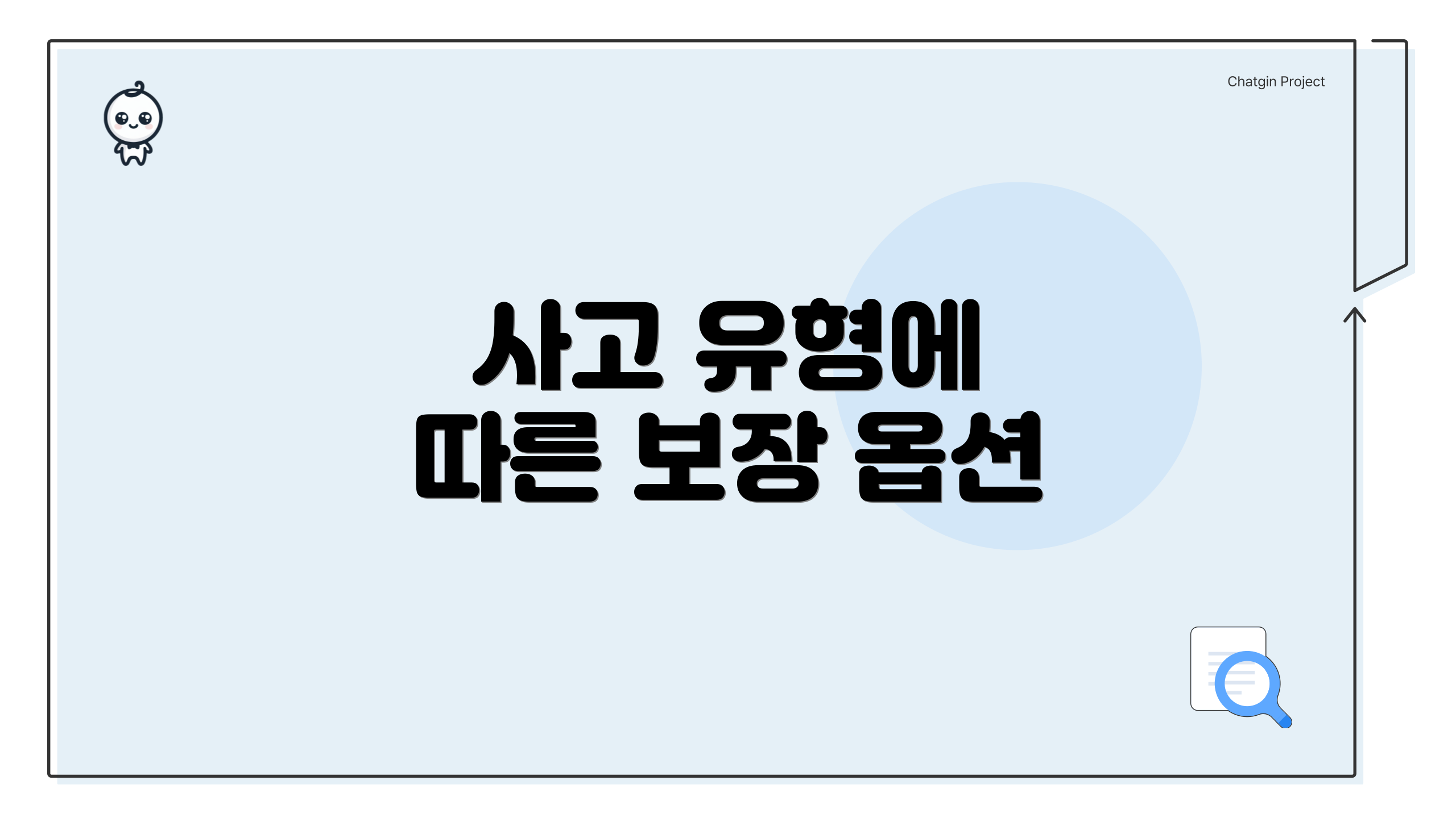 사고 유형에 따른 보장 옵션