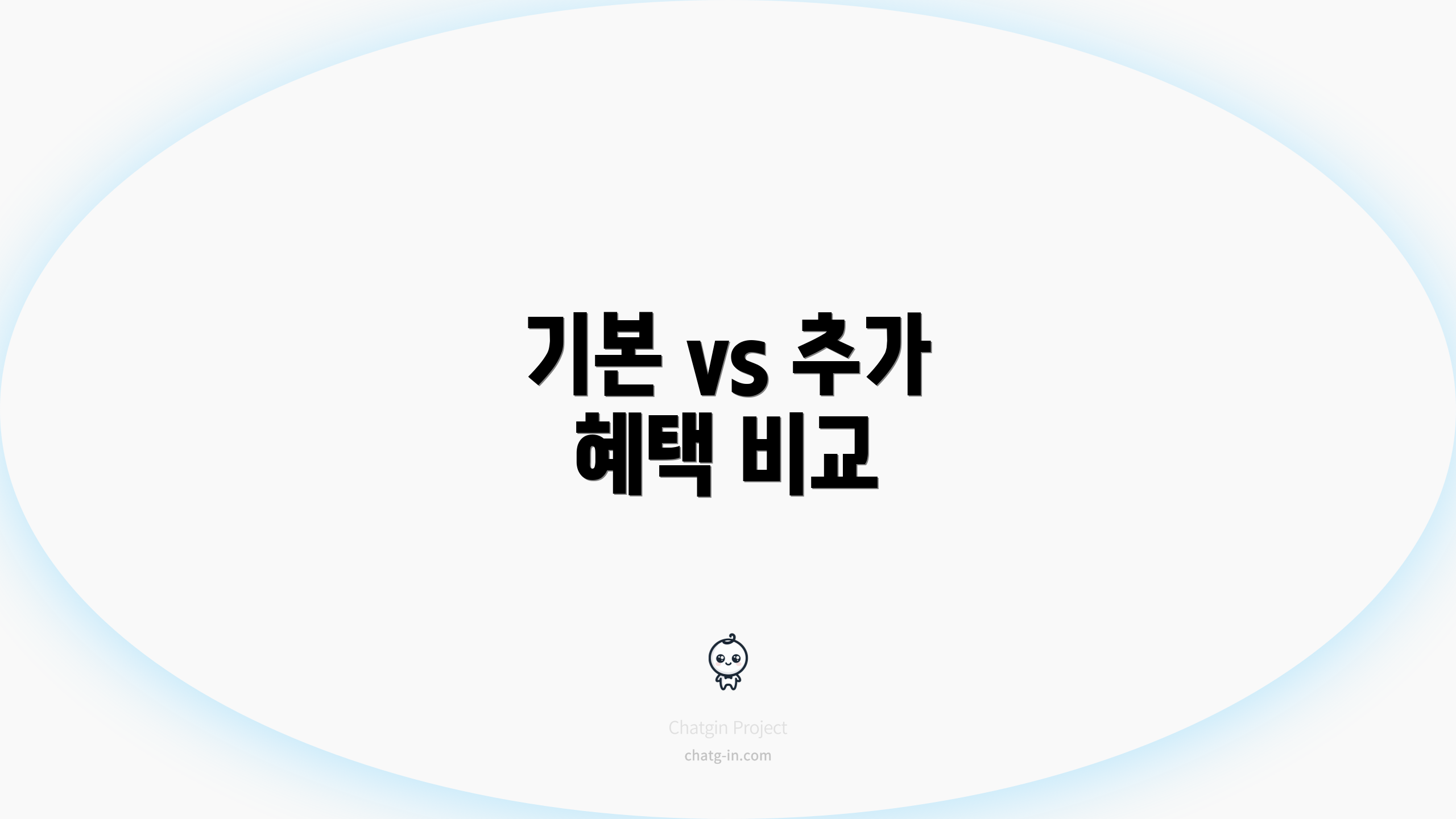 기본 vs 추가 혜택 비교