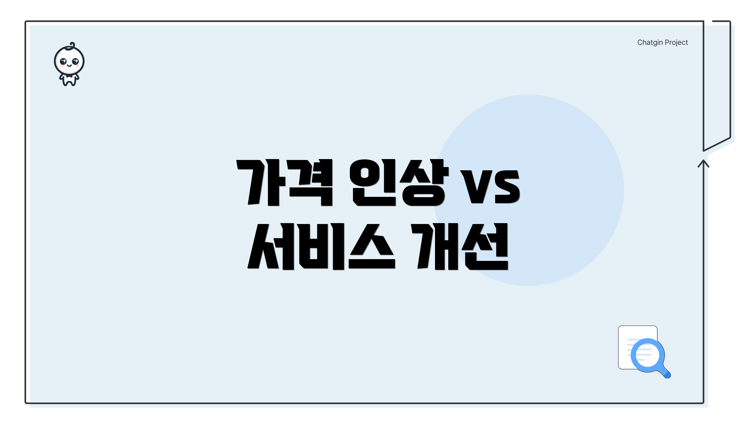 가격 인상 vs 서비스 개선