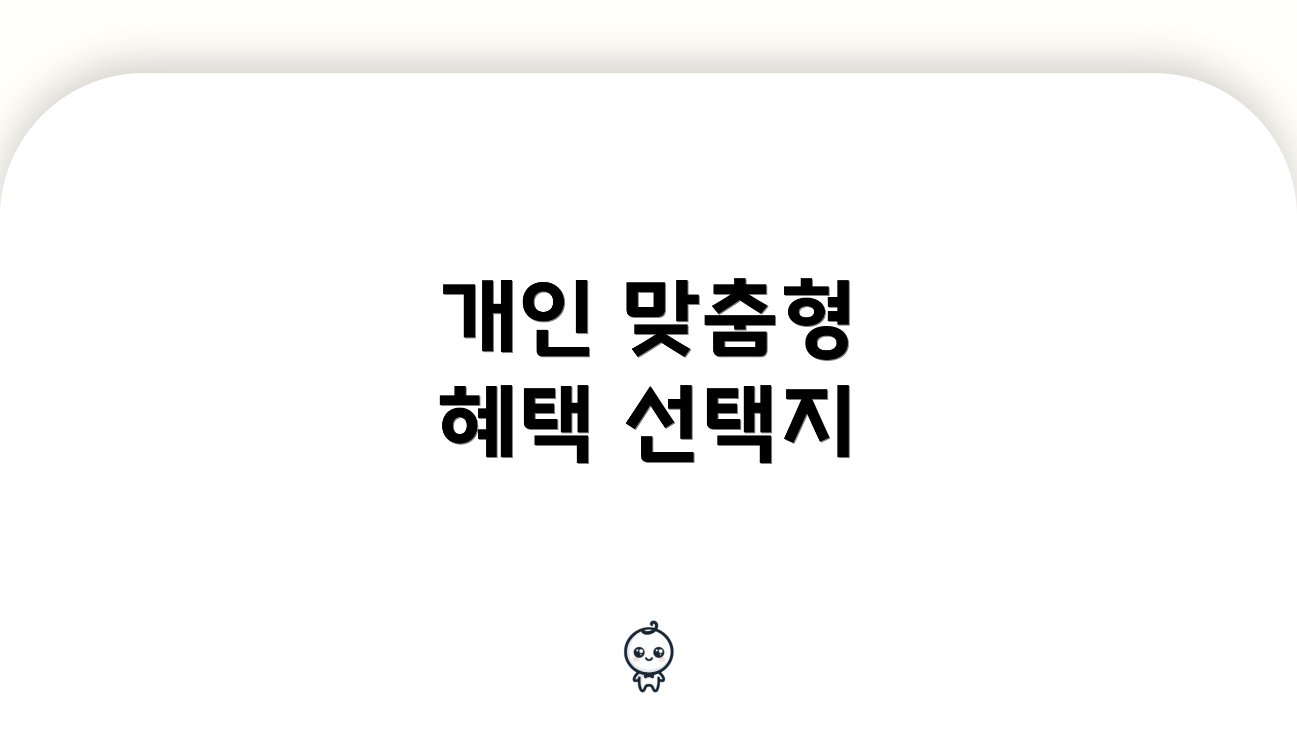 개인 맞춤형 혜택 선택지