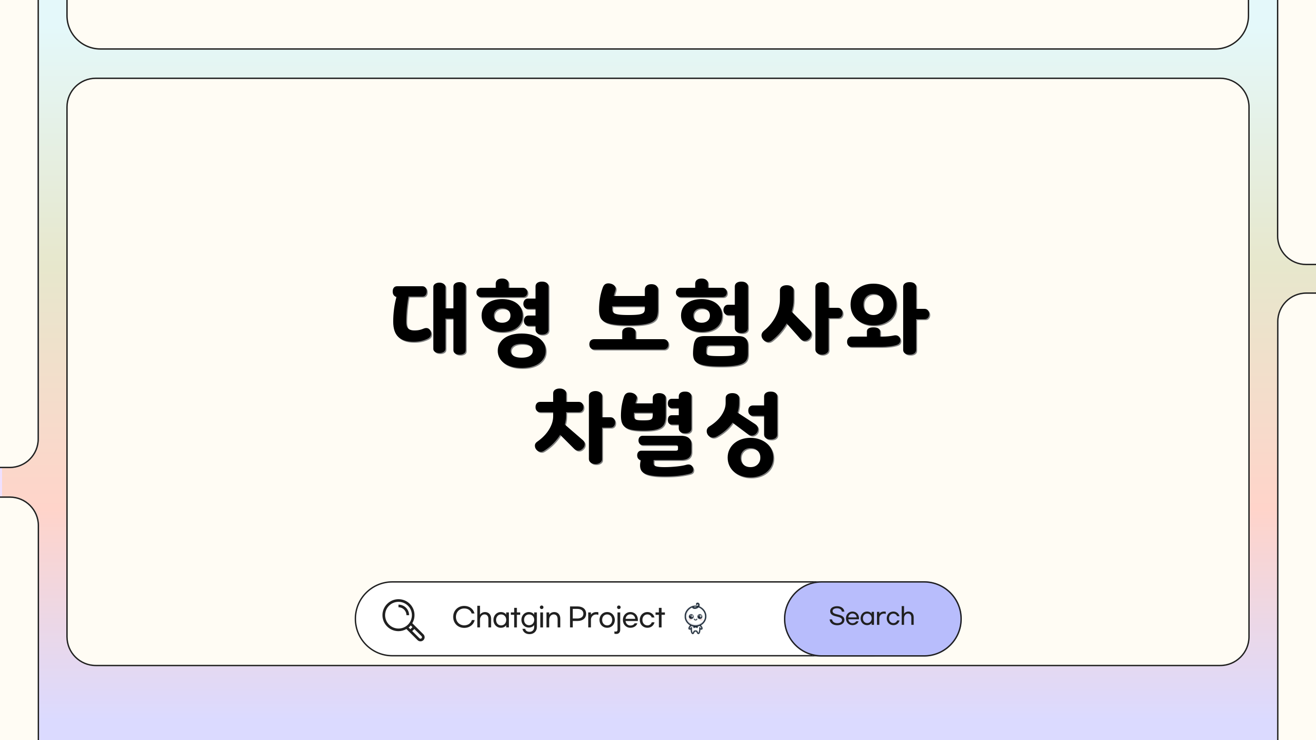 대형 보험사와 차별성