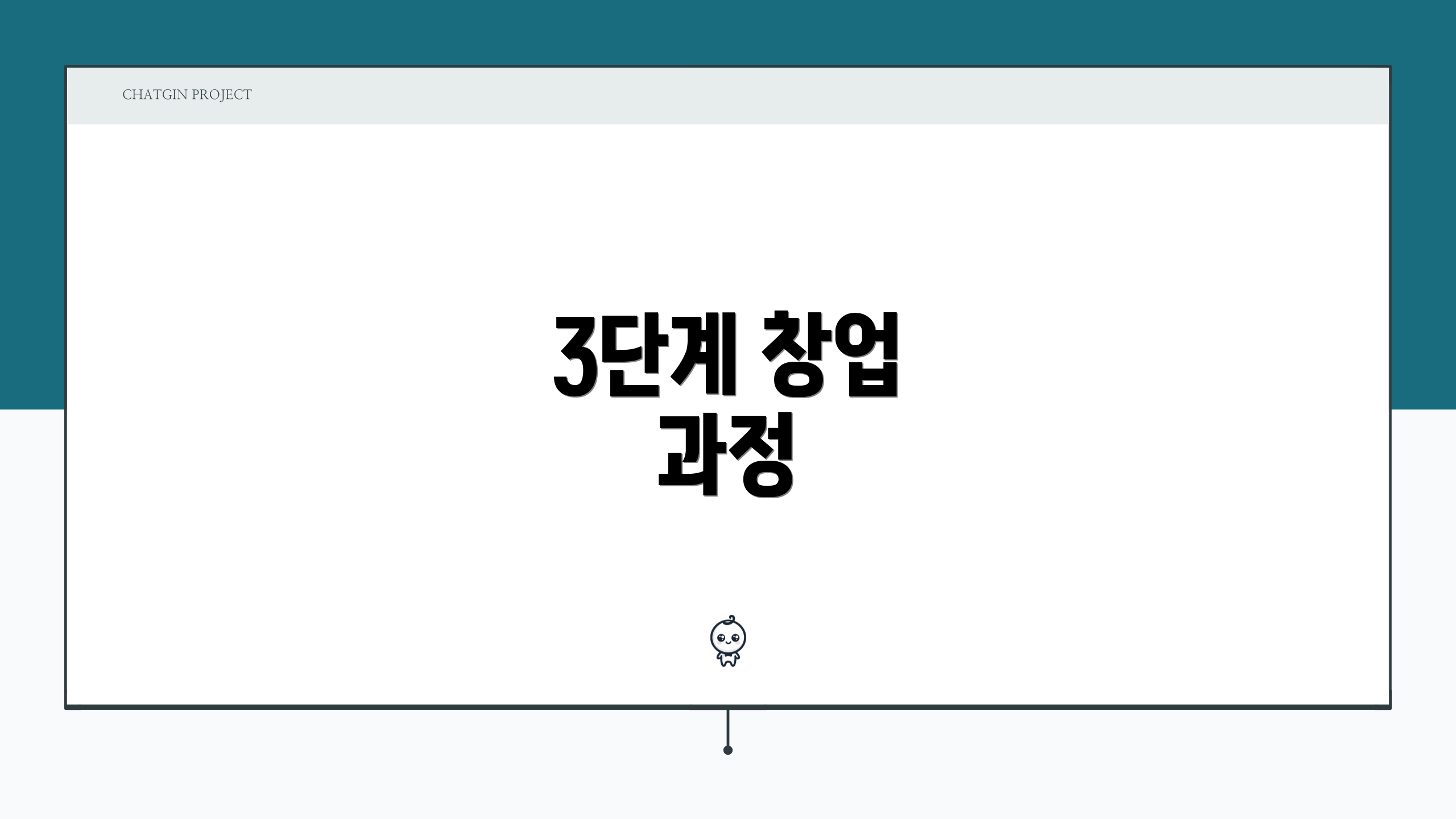 3단계 창업 과정