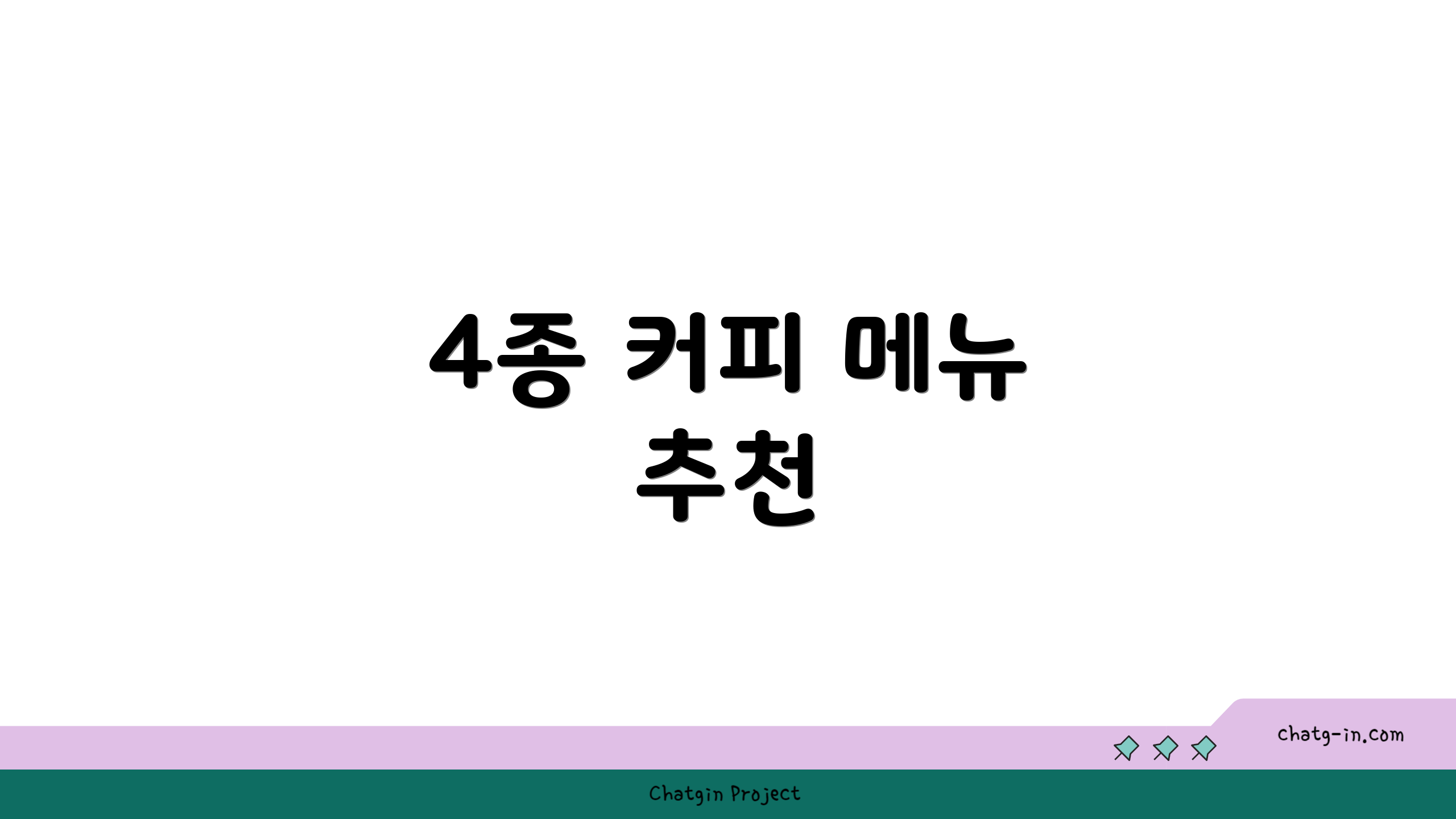 4종 커피 메뉴 추천