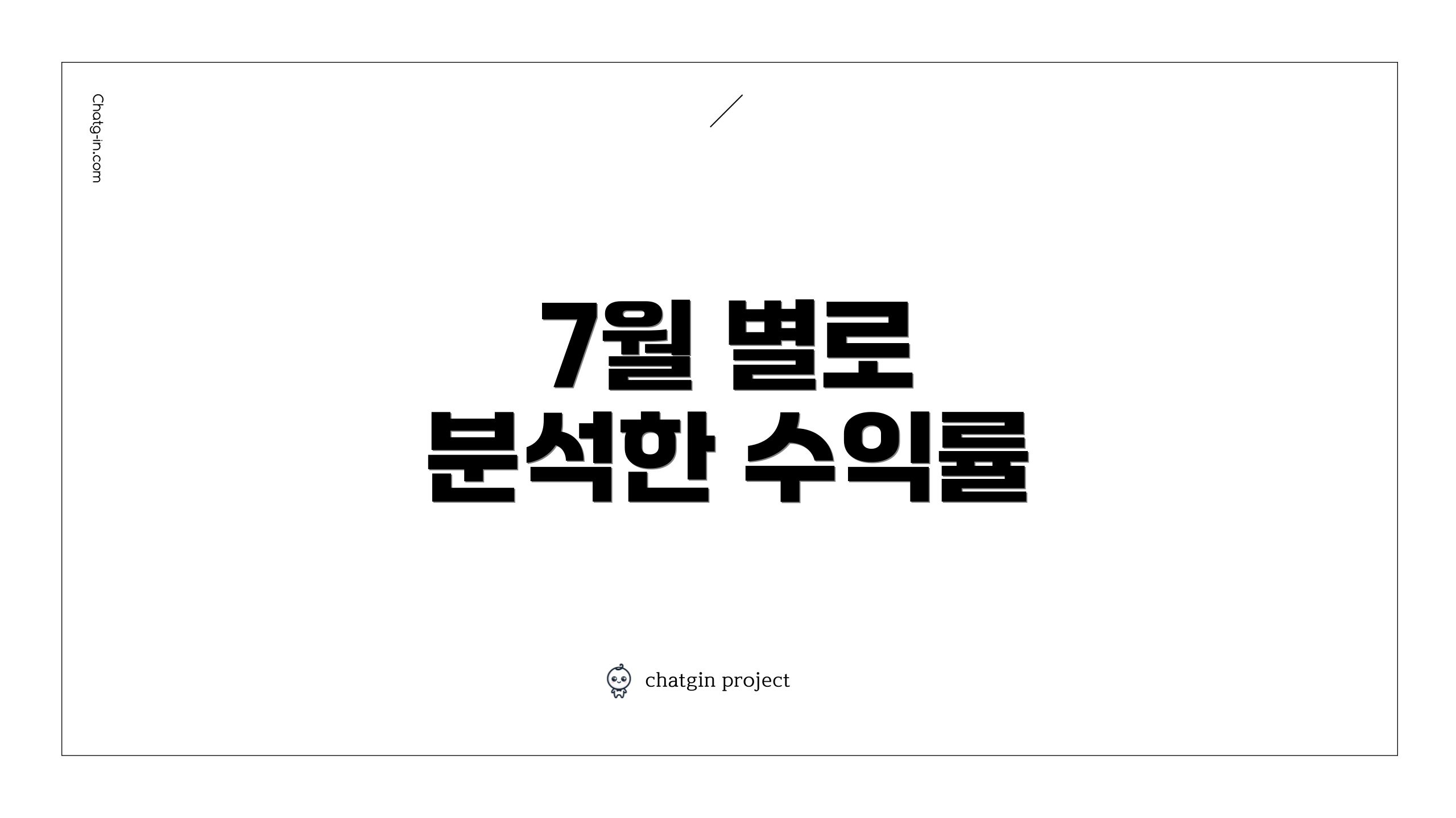 7월 별로 분석한 수익률