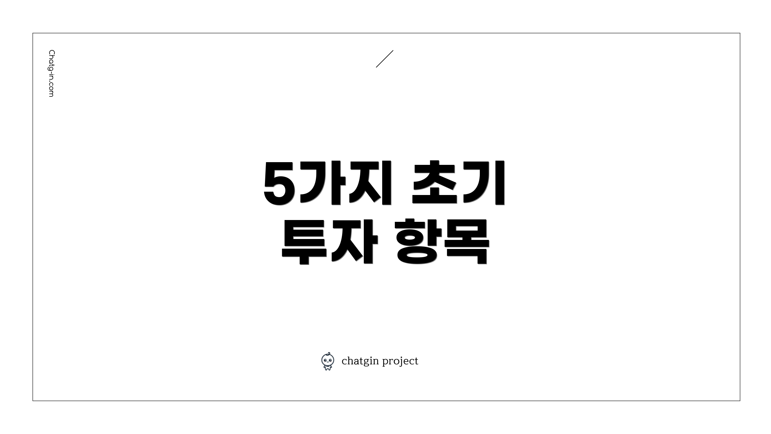 5가지 초기 투자 항목