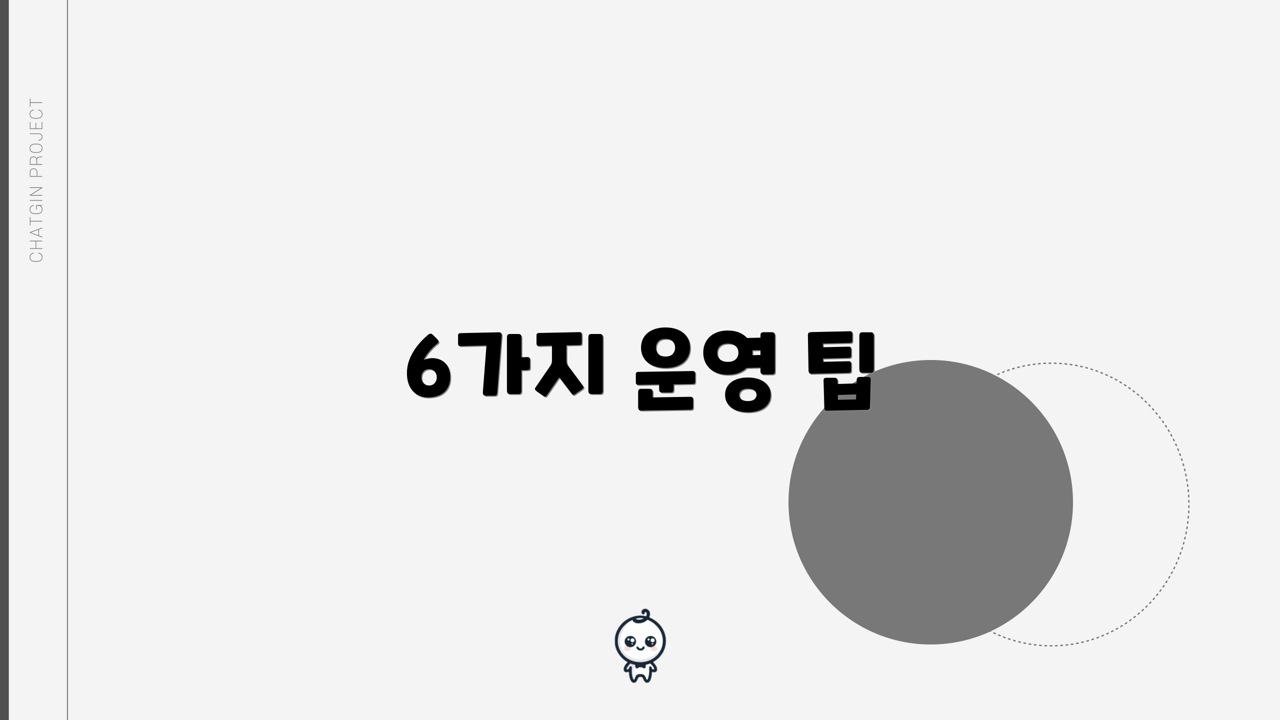 6가지 운영 팁