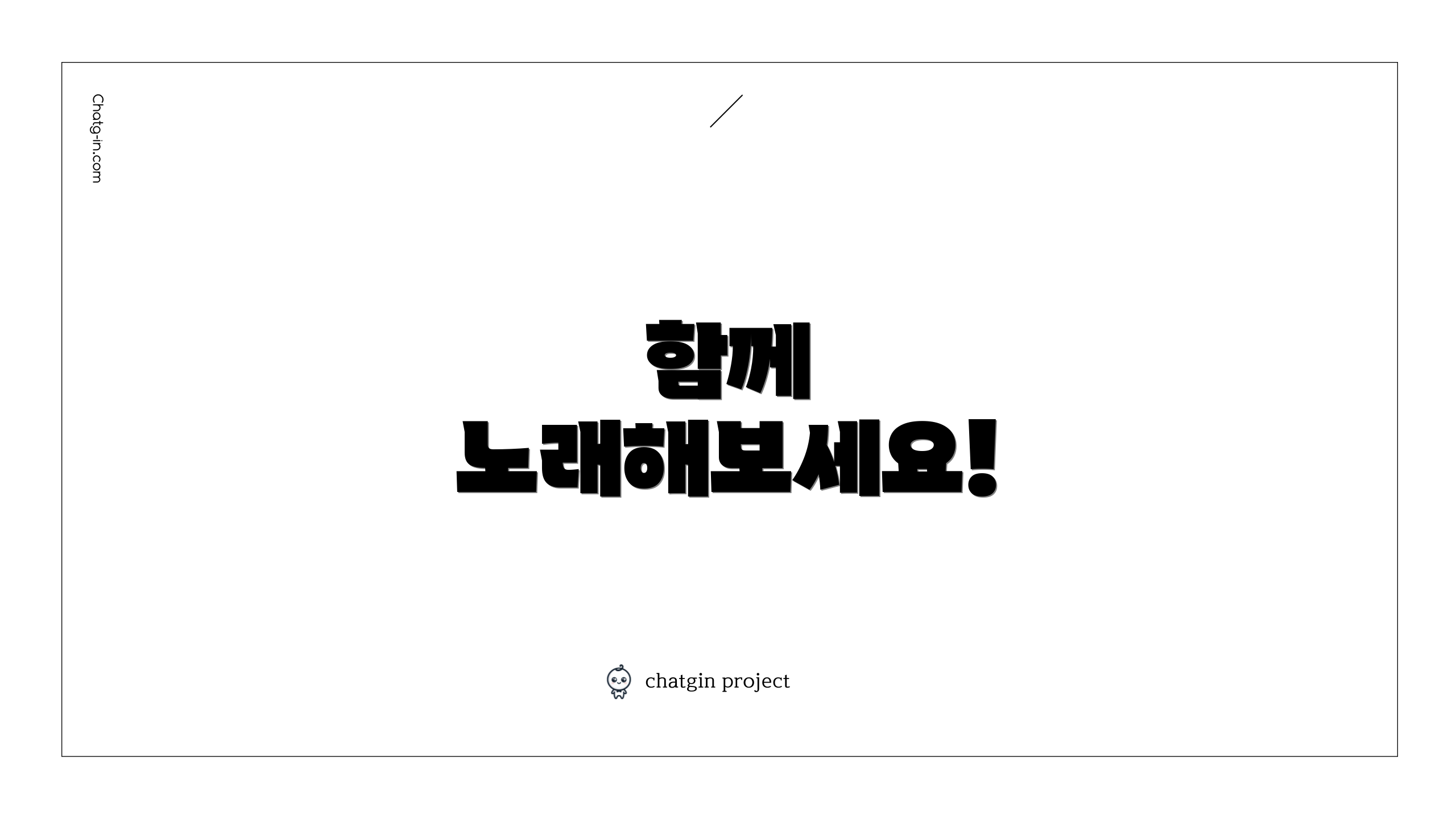 함께 노래해보세요!