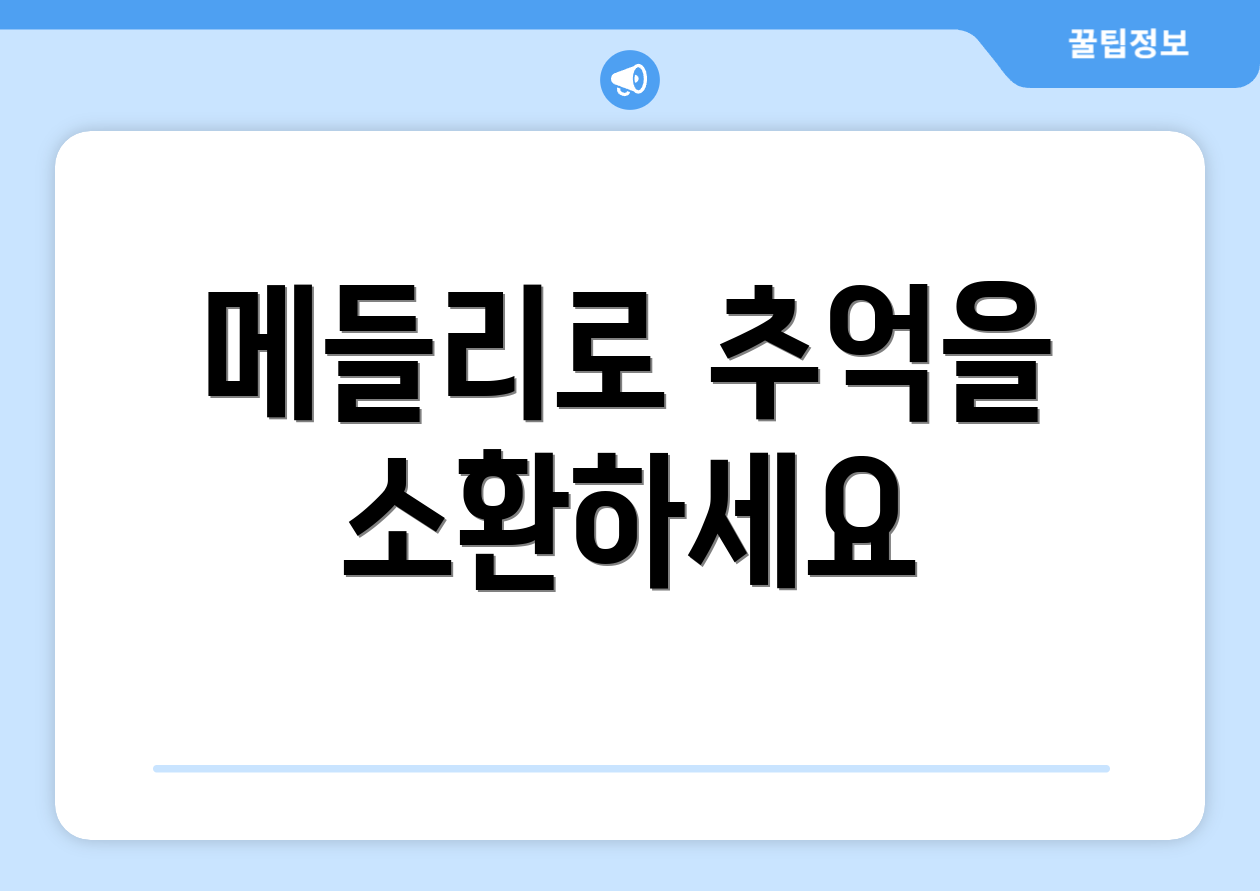 메들리로 추억을 소환하세요