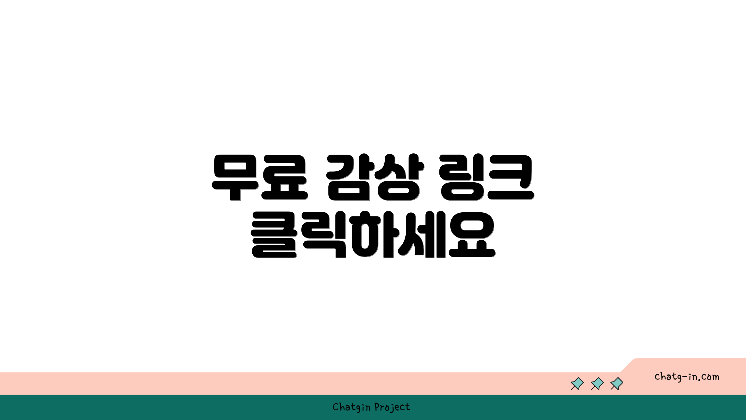 무료 감상 링크 클릭하세요