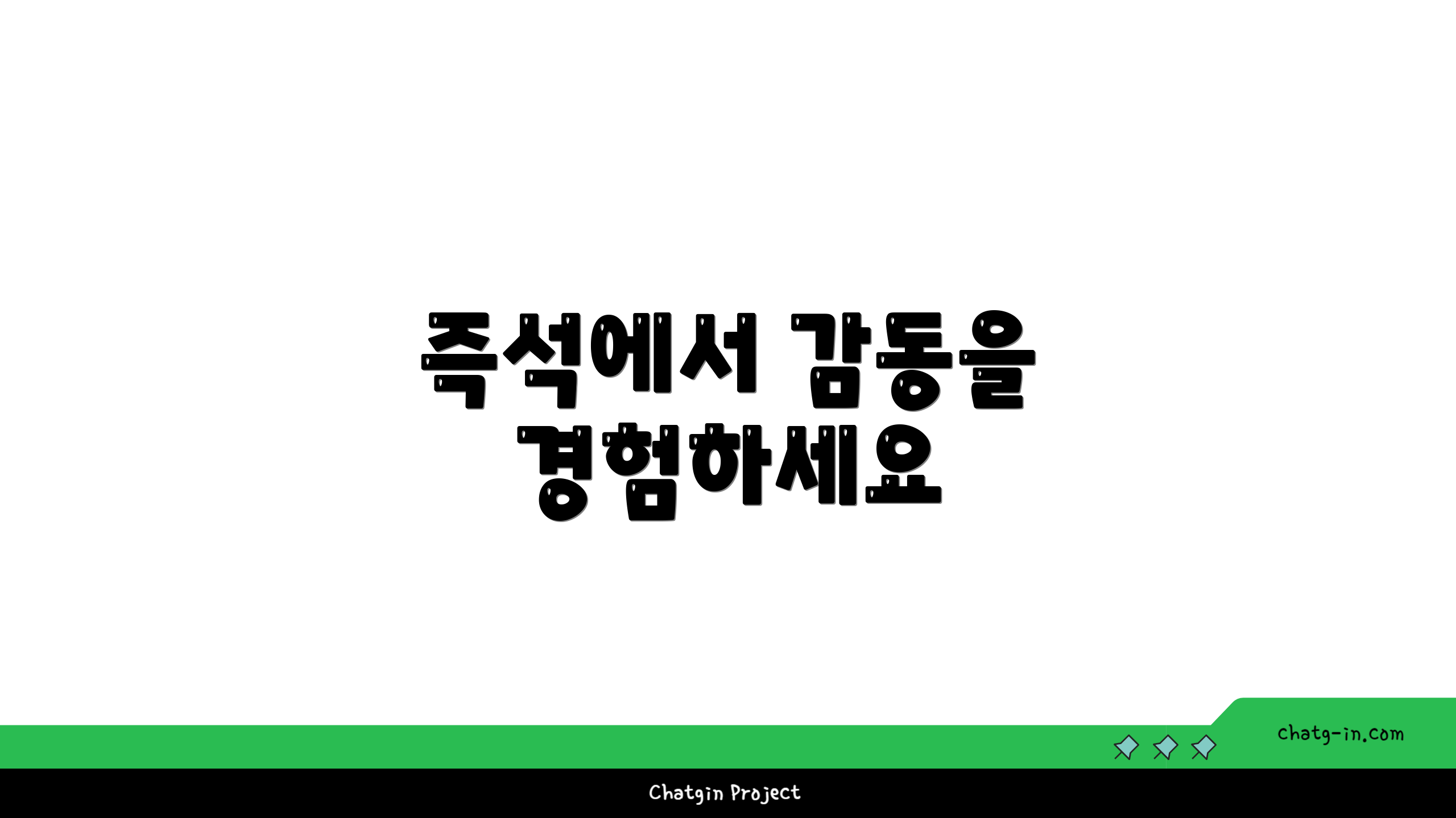 즉석에서 감동을 경험하세요