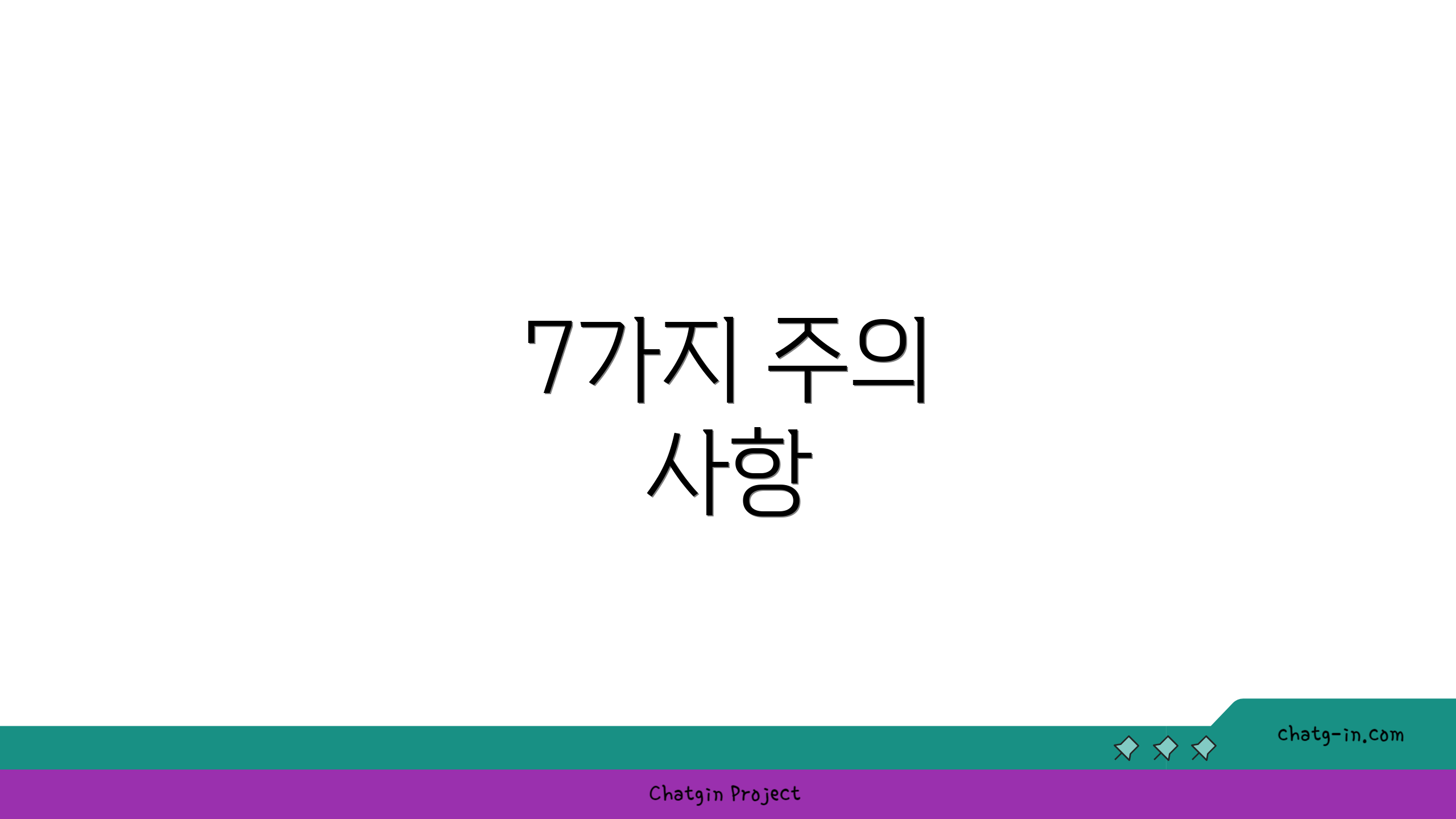 7가지 주의 사항