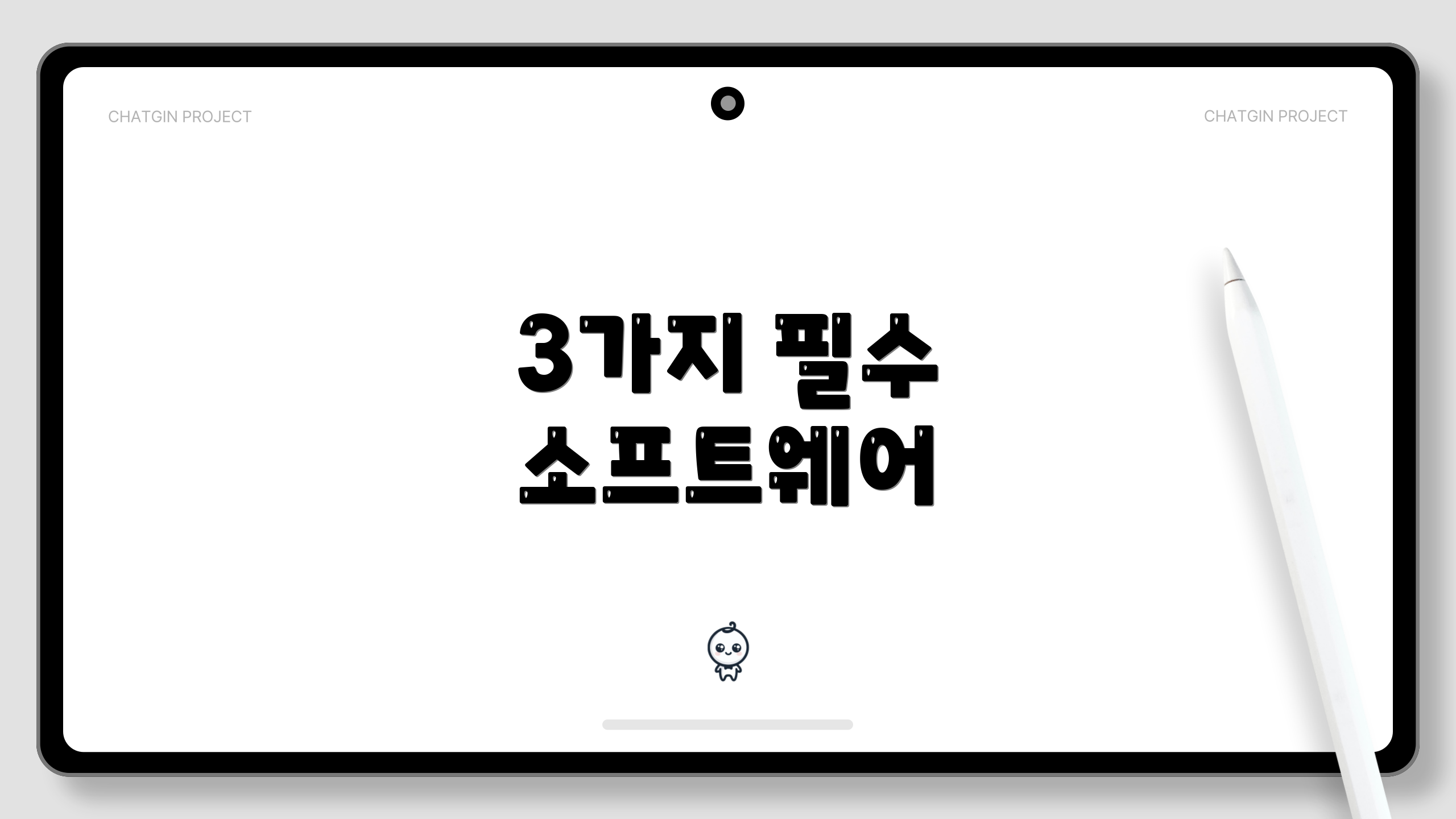3가지 필수 소프트웨어