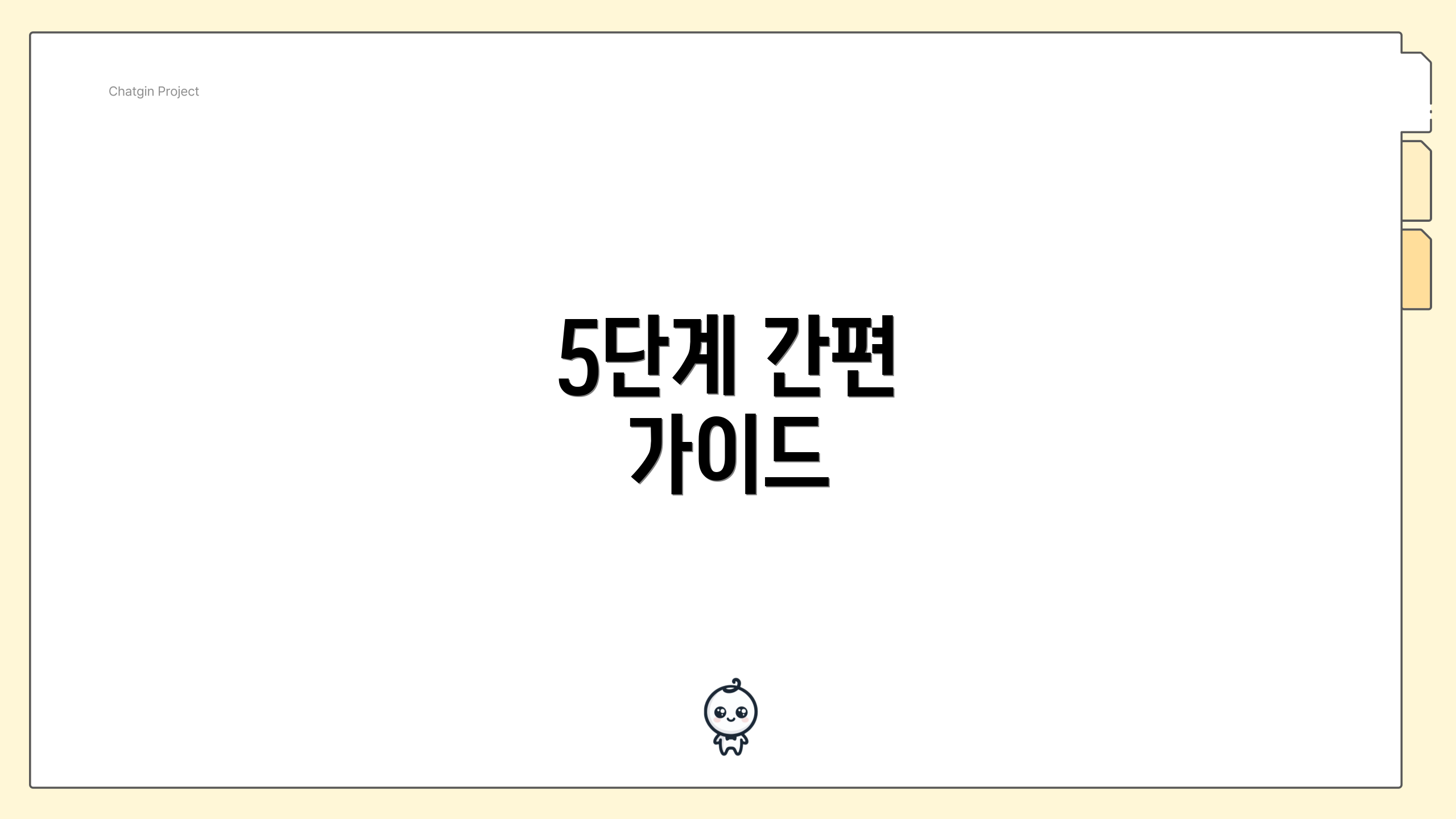 5단계 간편 가이드