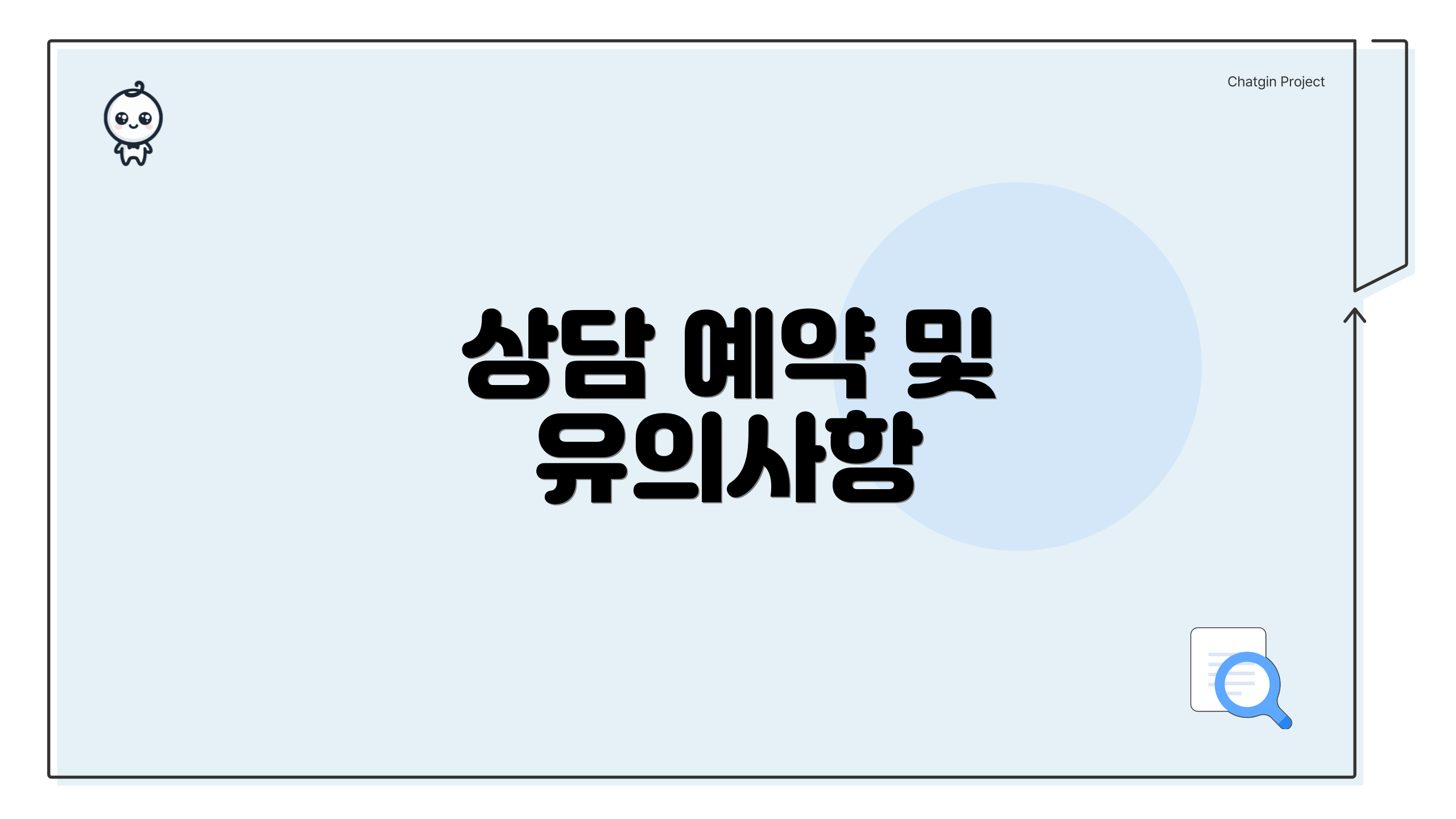 상담 예약 및 유의사항