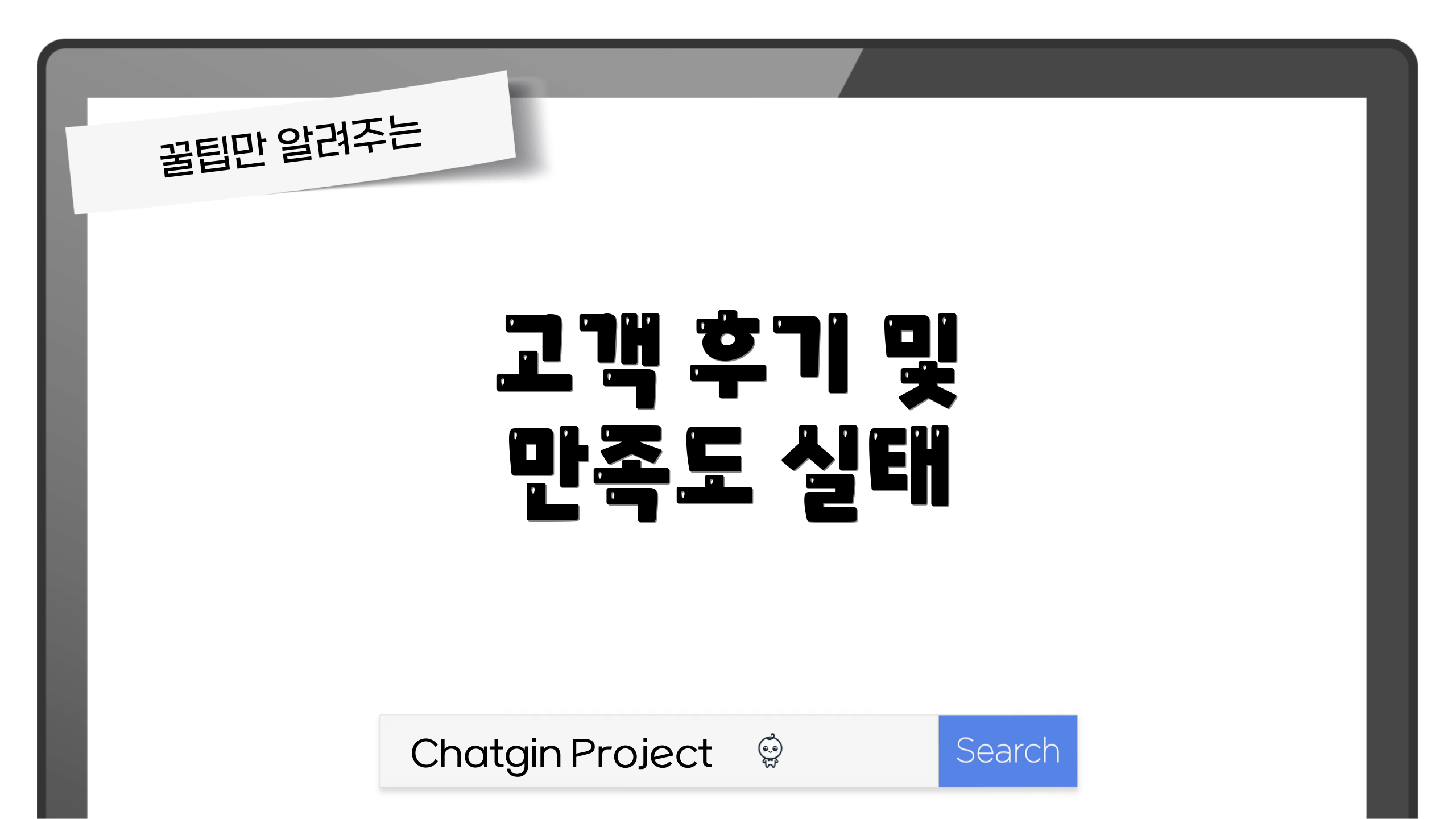 고객 후기 및 만족도 실태