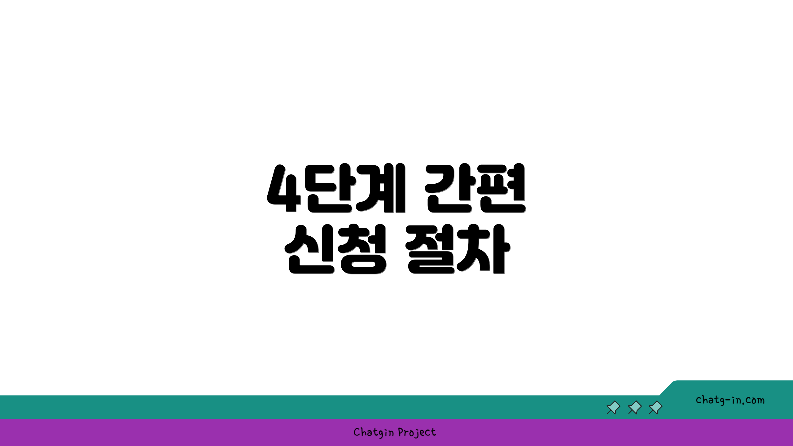 4단계 간편 신청 절차