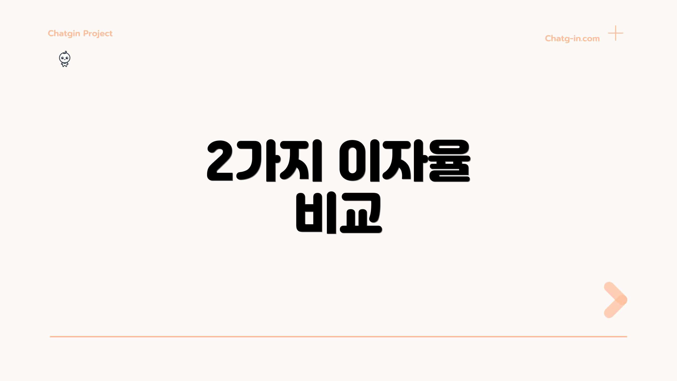 2가지 이자율 비교