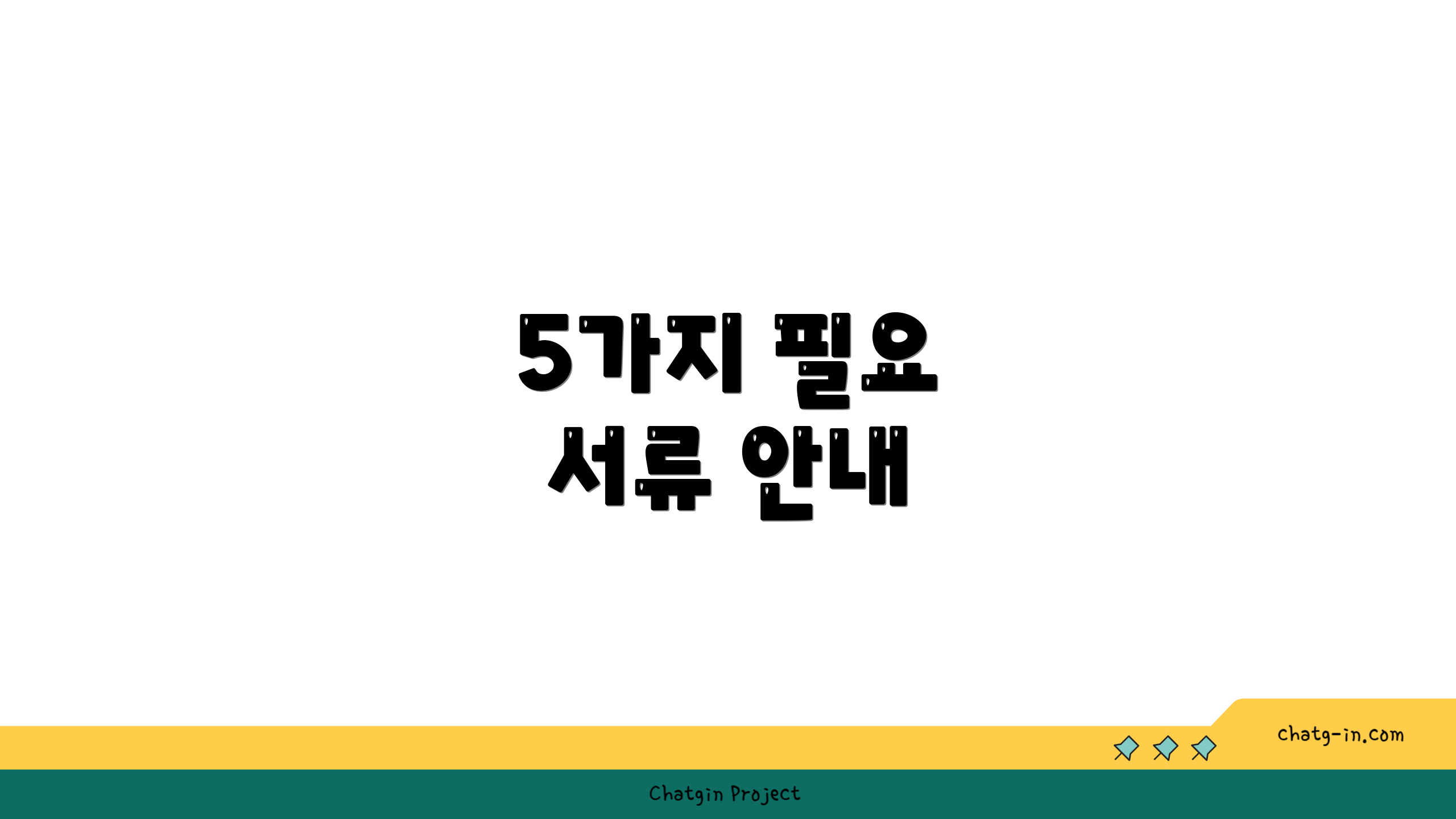 5가지 필요 서류 안내