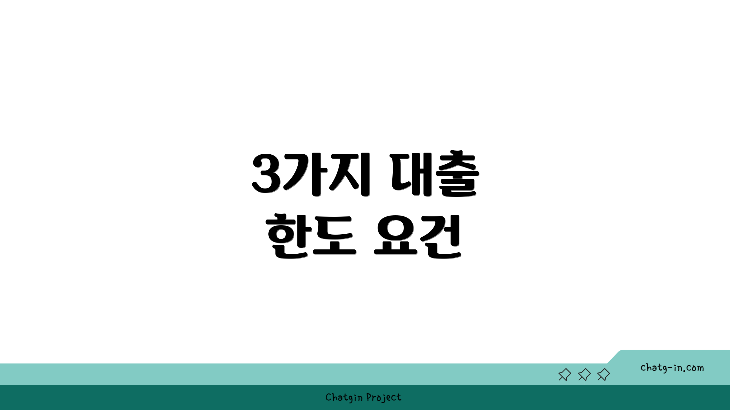 3가지 대출 한도 요건