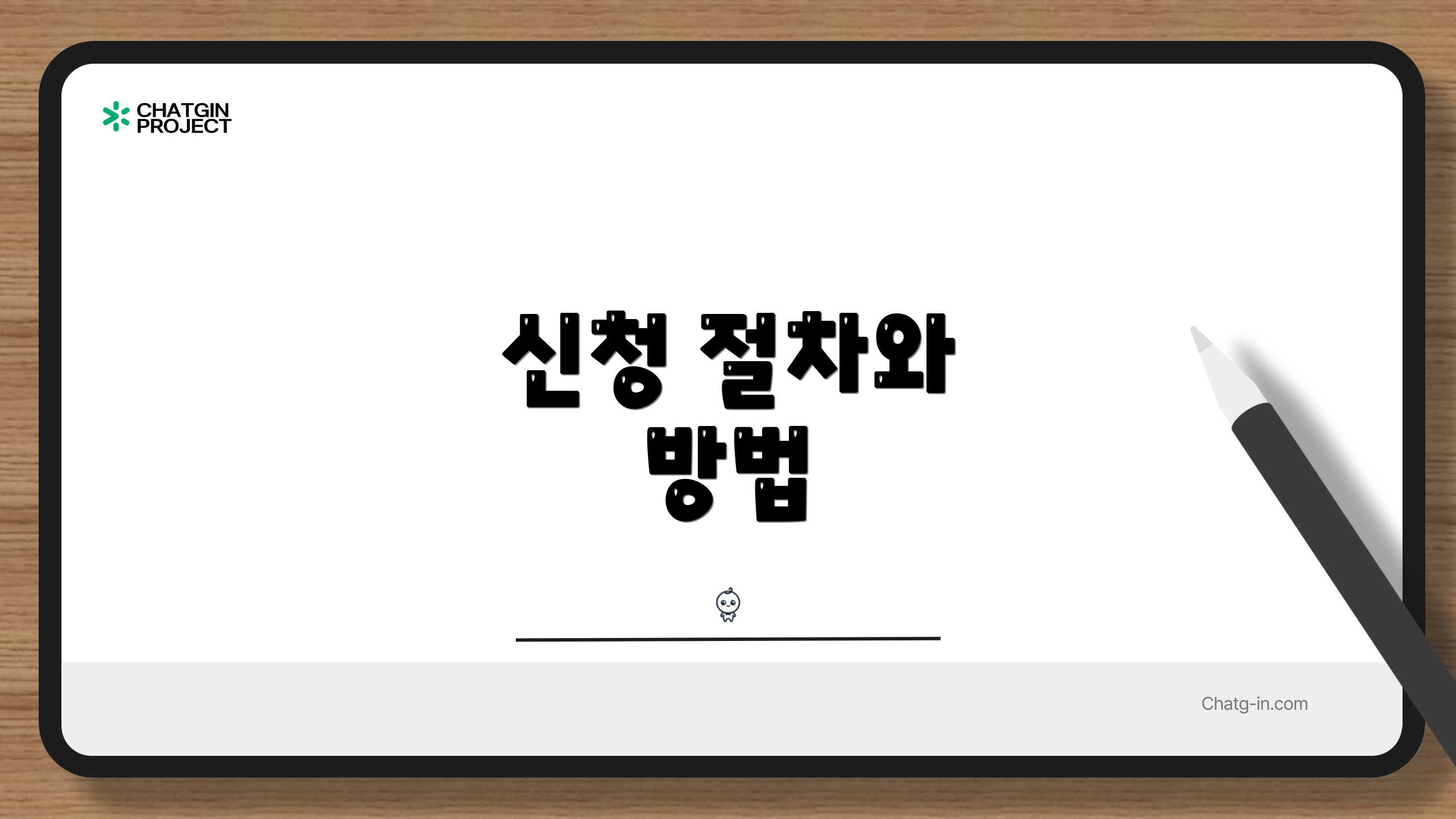 신청 절차와 방법