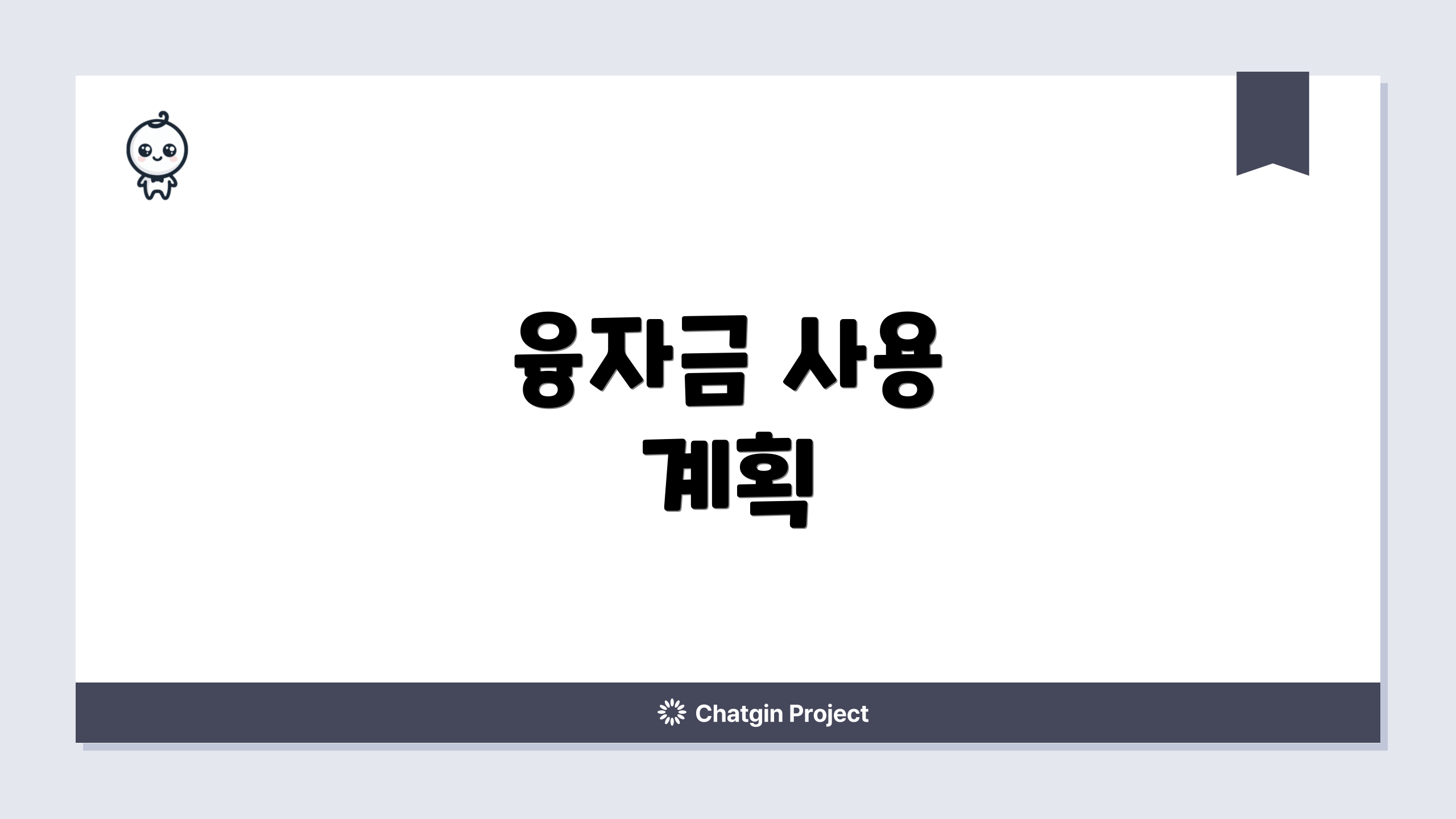 융자금 사용 계획