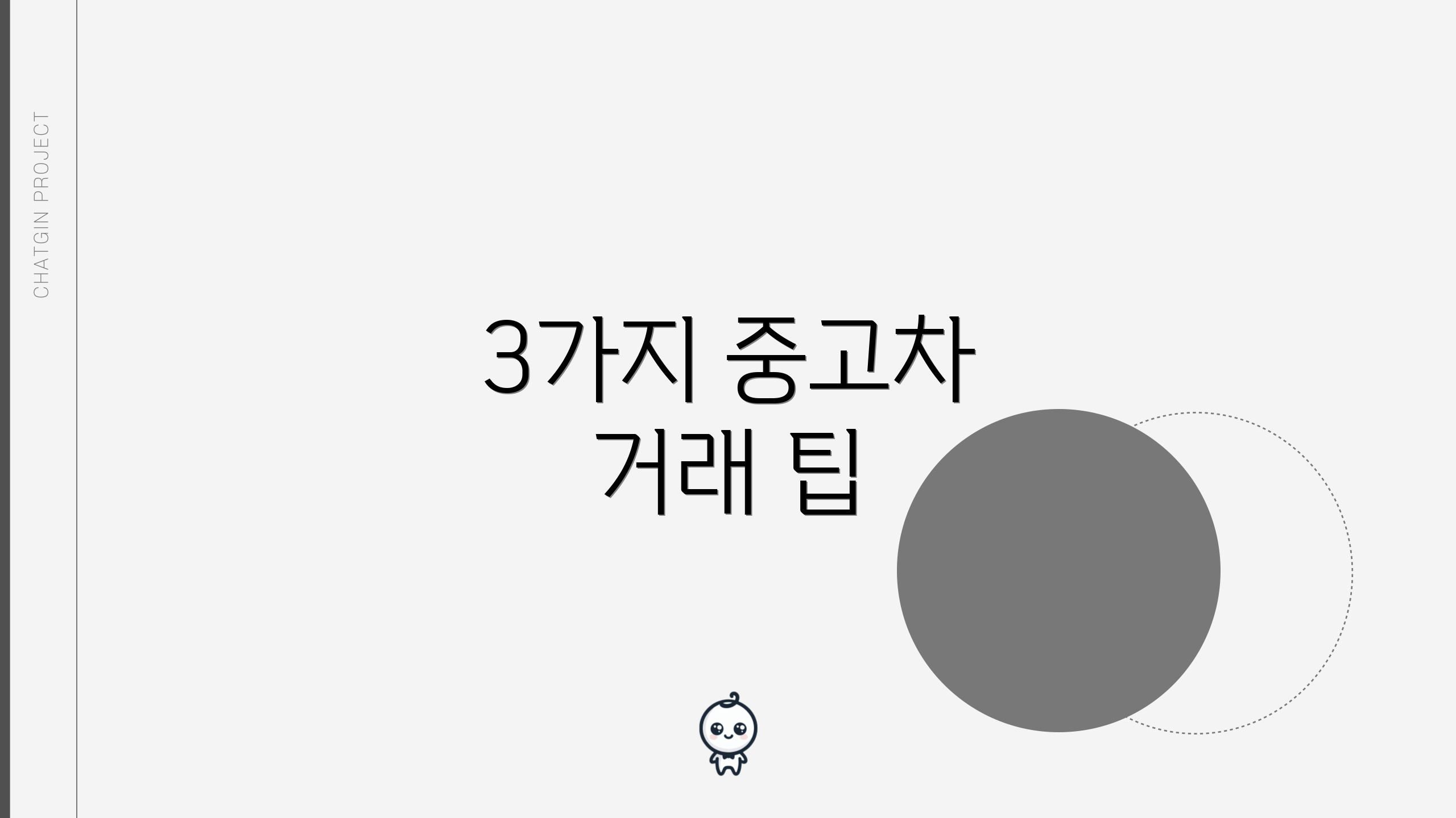 3가지 중고차 거래 팁