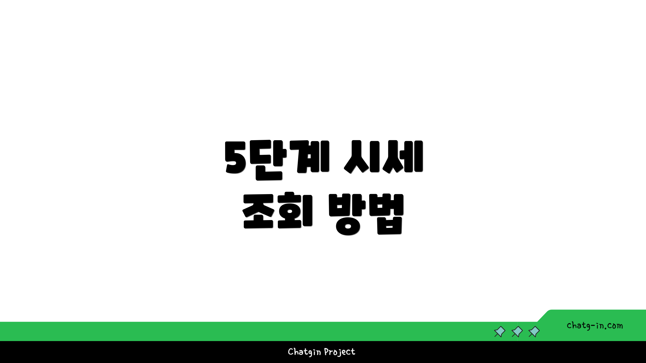 5단계 시세 조회 방법