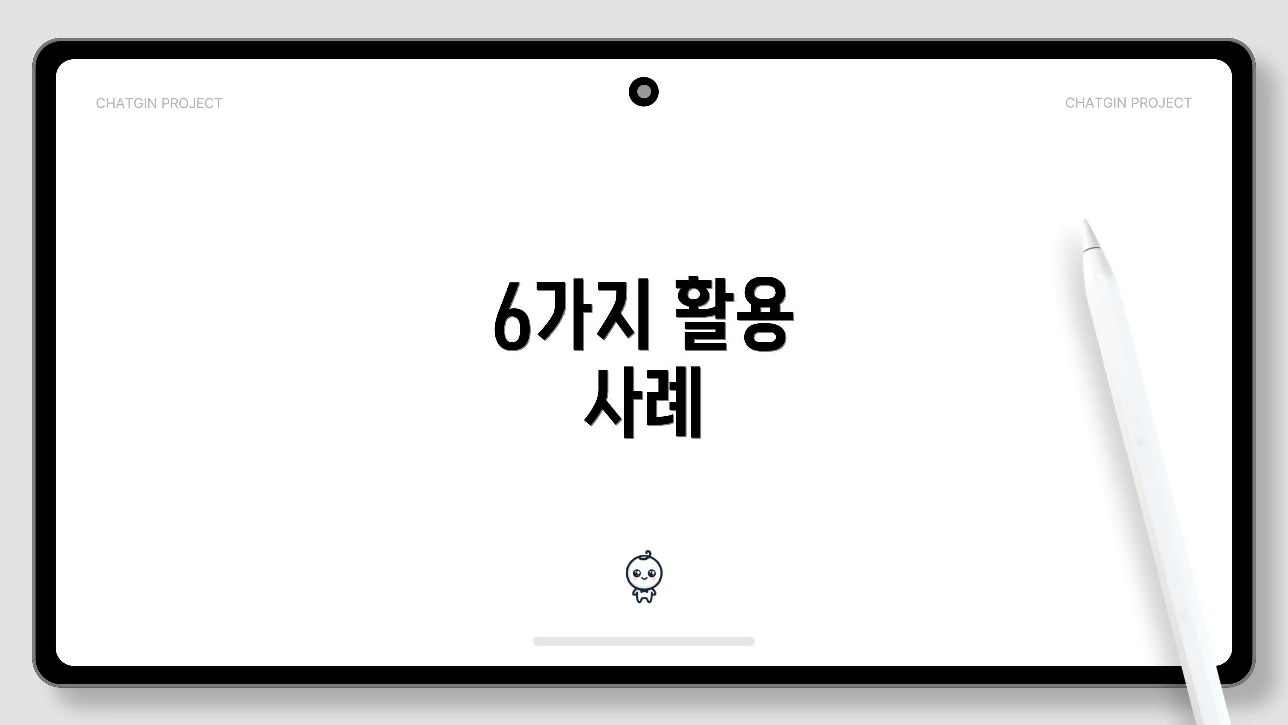 6가지 활용 사례