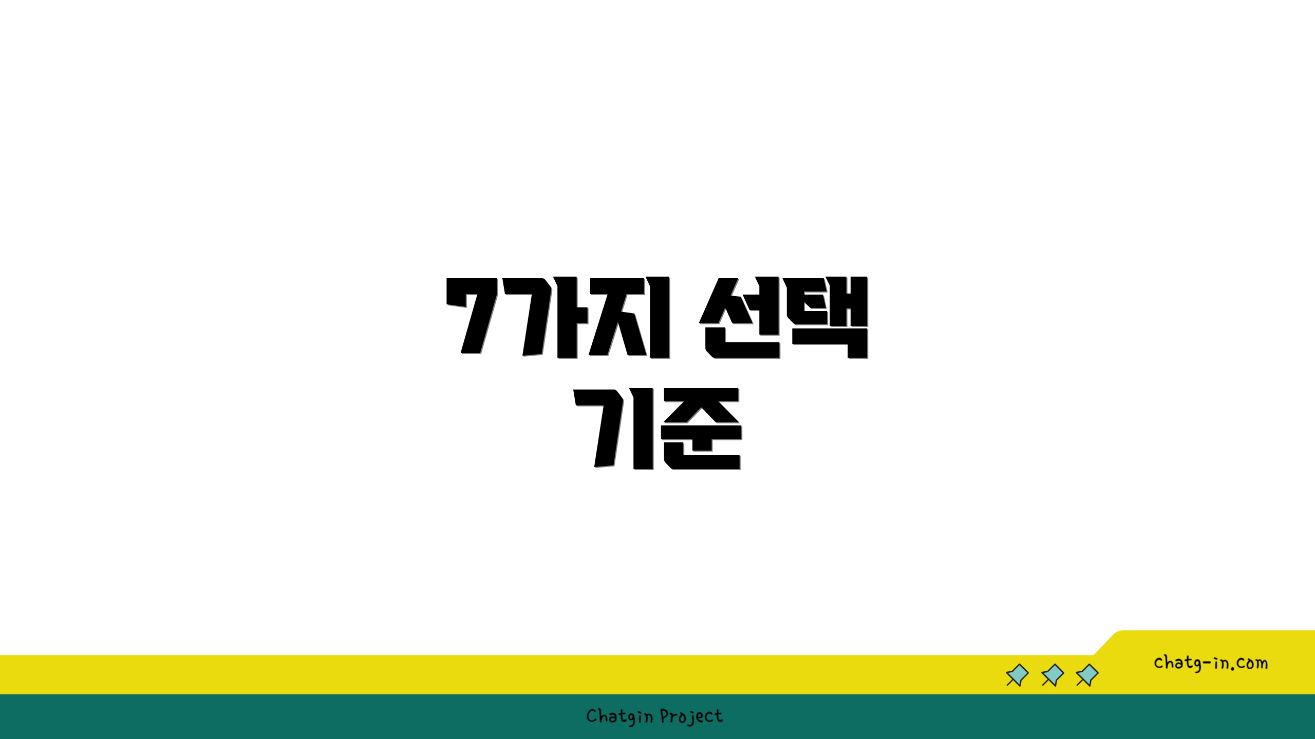 7가지 선택 기준