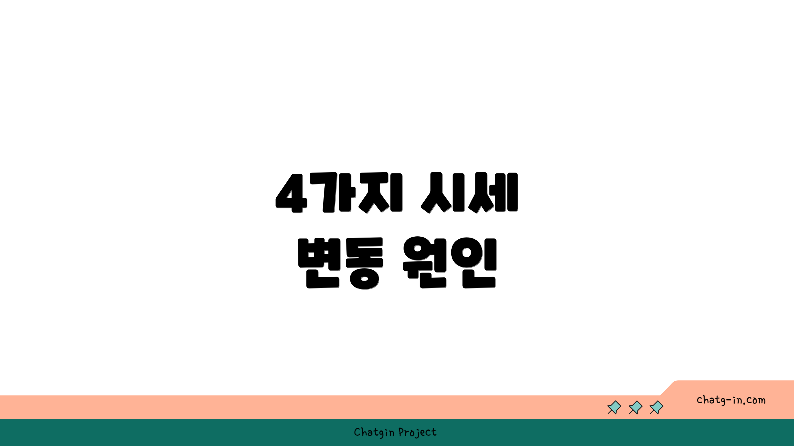 4가지 시세 변동 원인