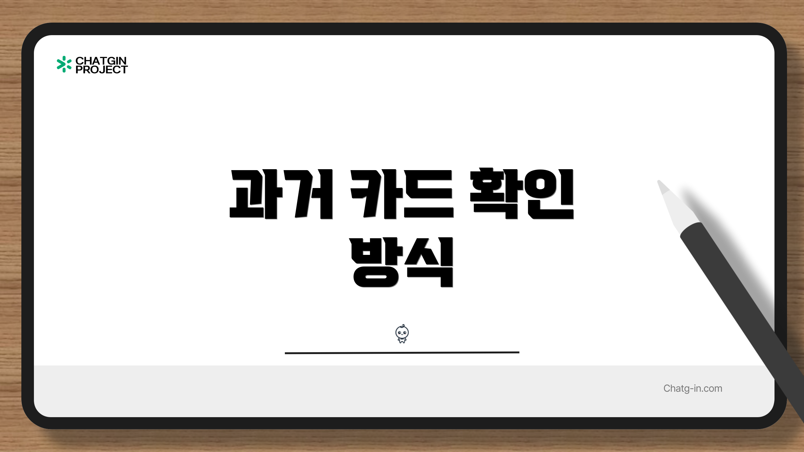 과거 카드 확인 방식