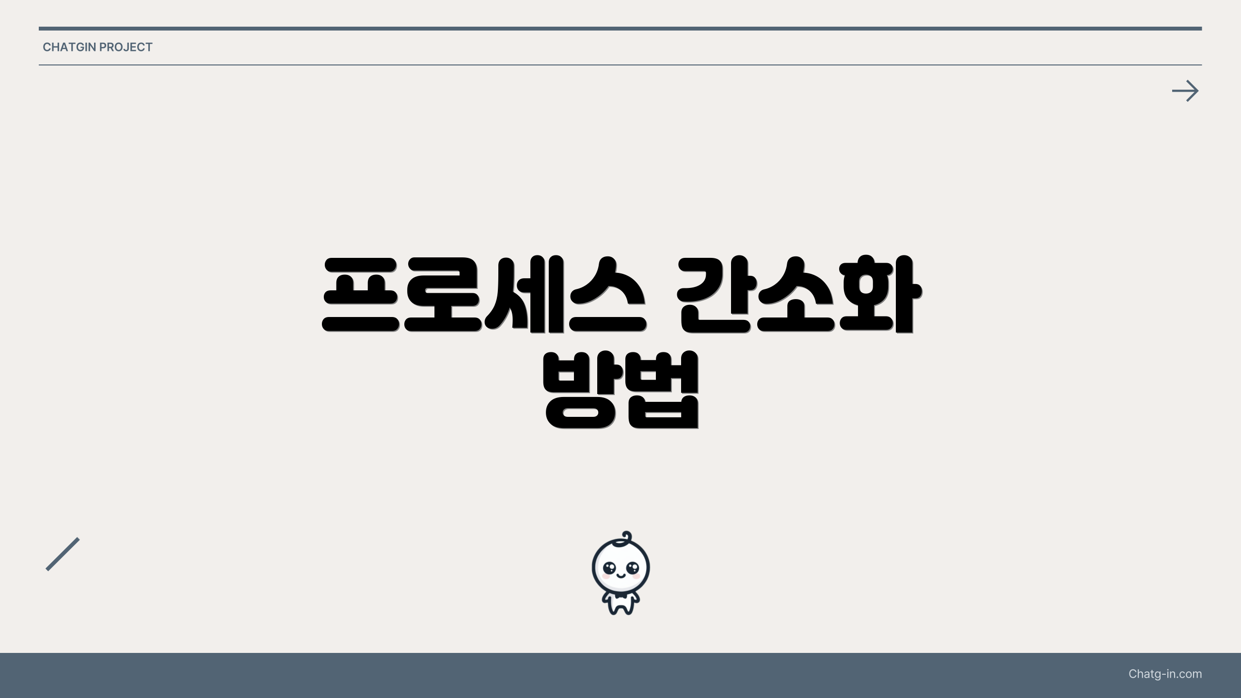 프로세스 간소화 방법