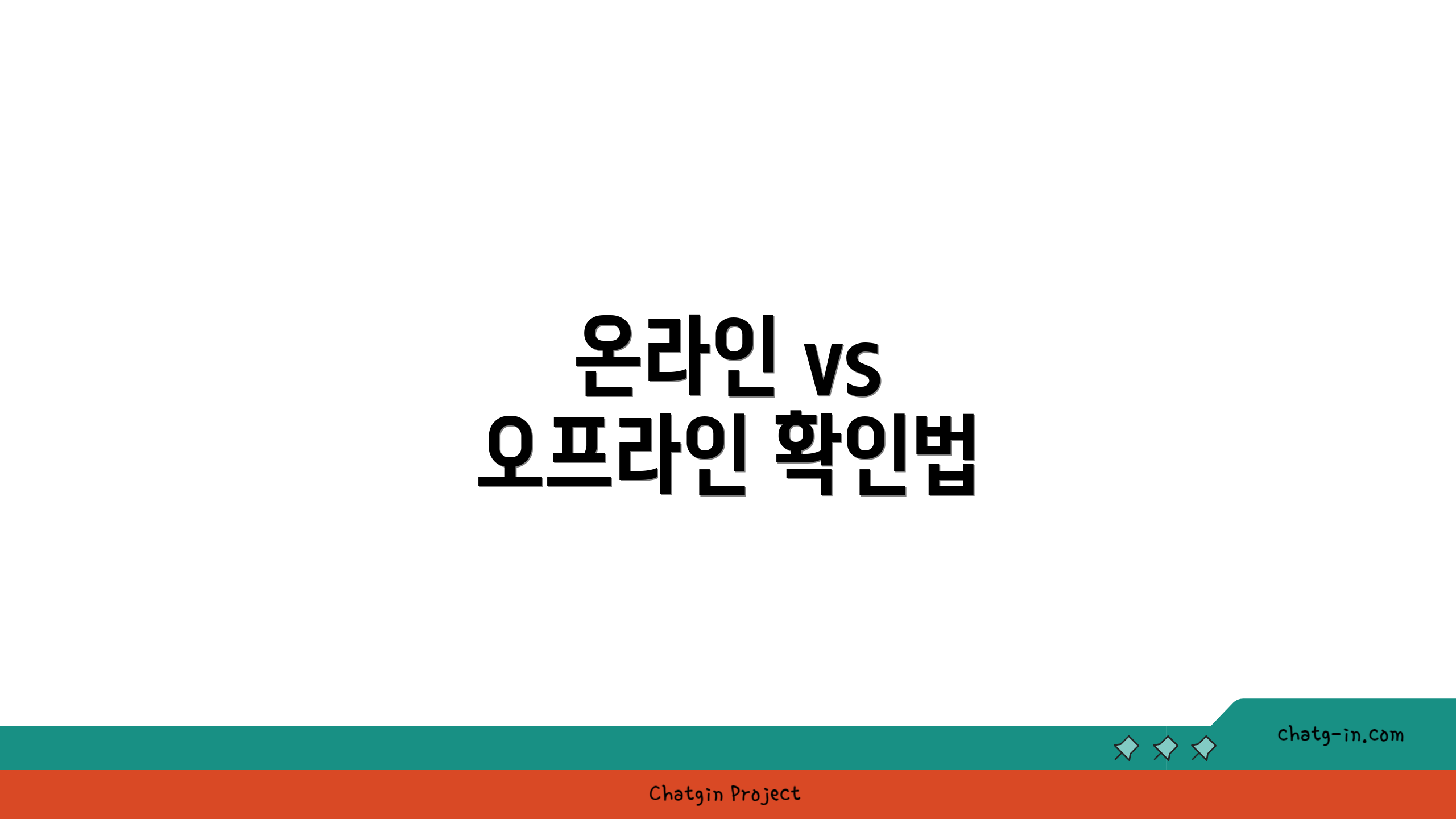 온라인 vs 오프라인 확인법