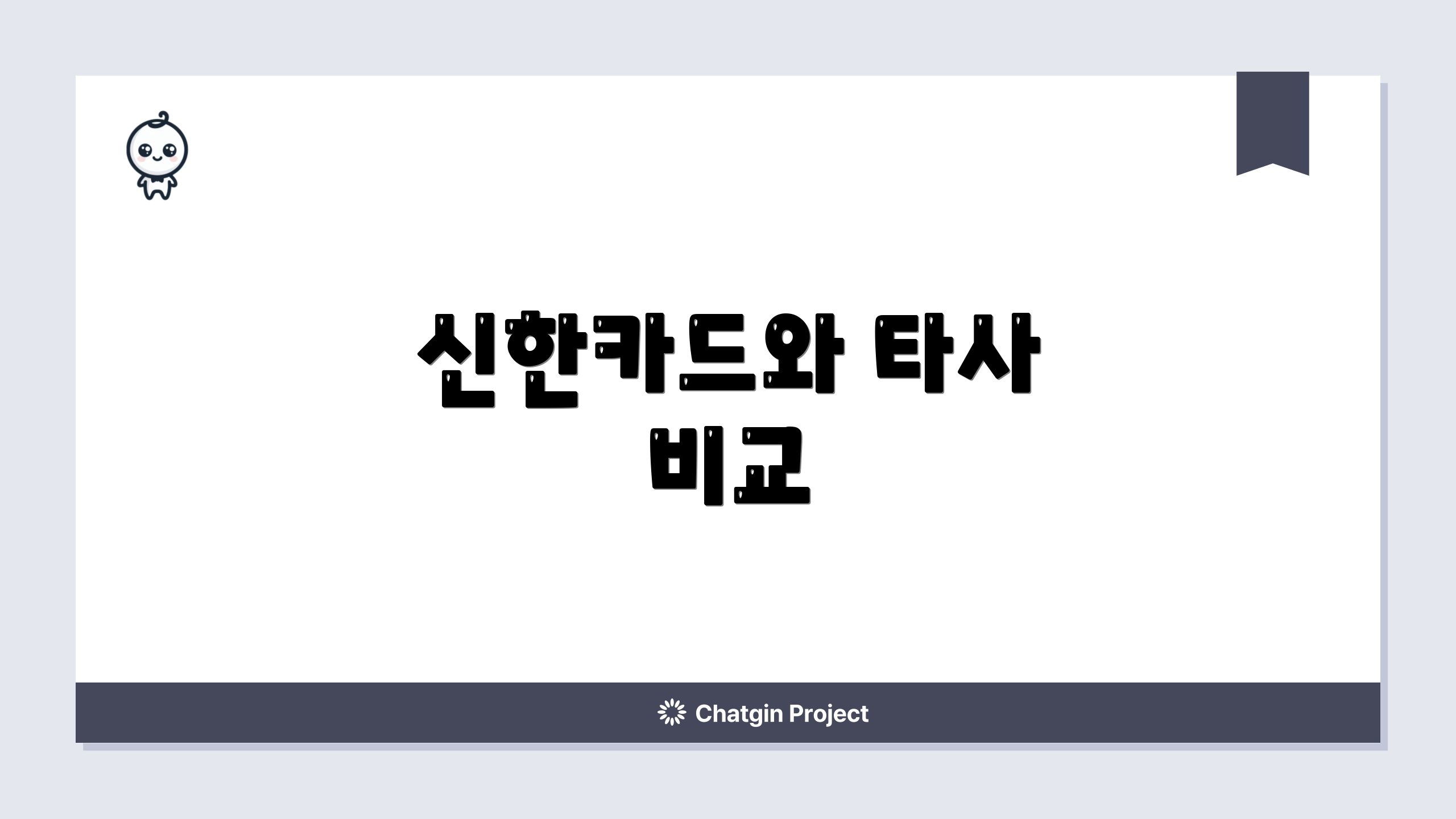 신한카드와 타사 비교