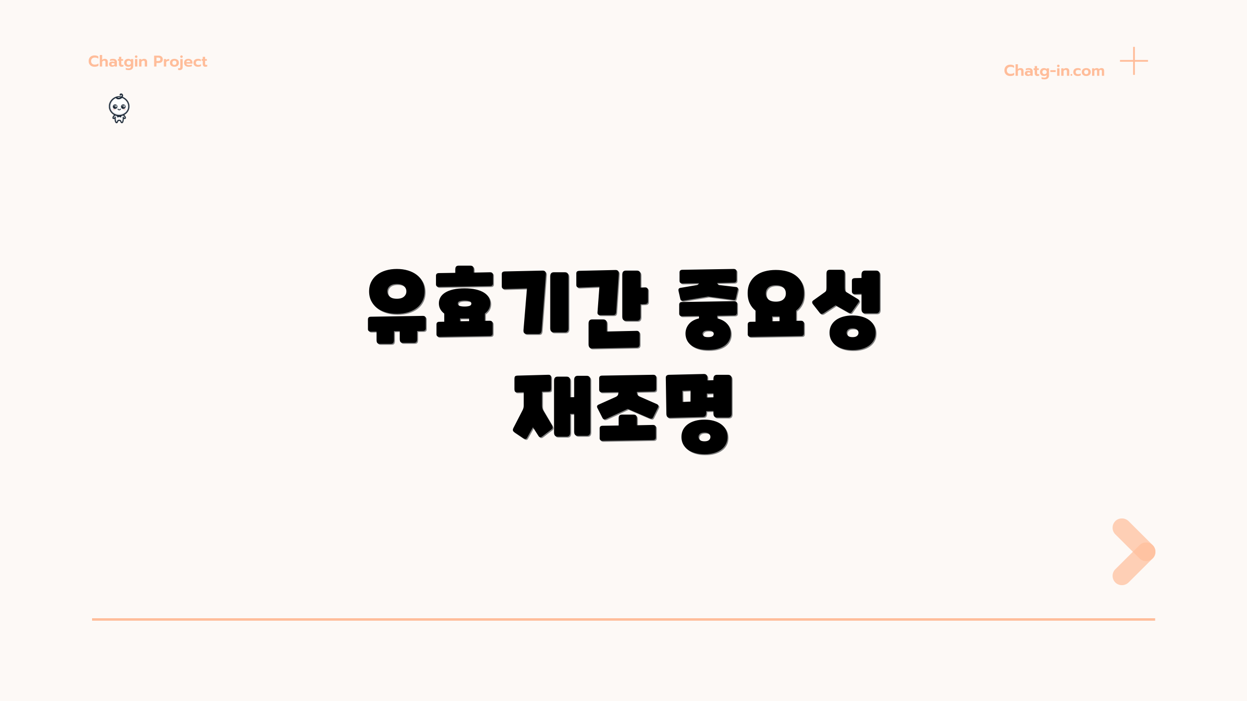 유효기간 중요성 재조명