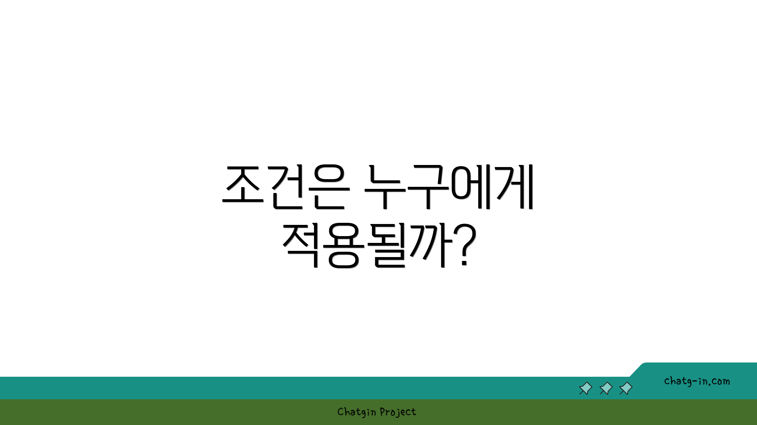 조건은 누구에게 적용될까?