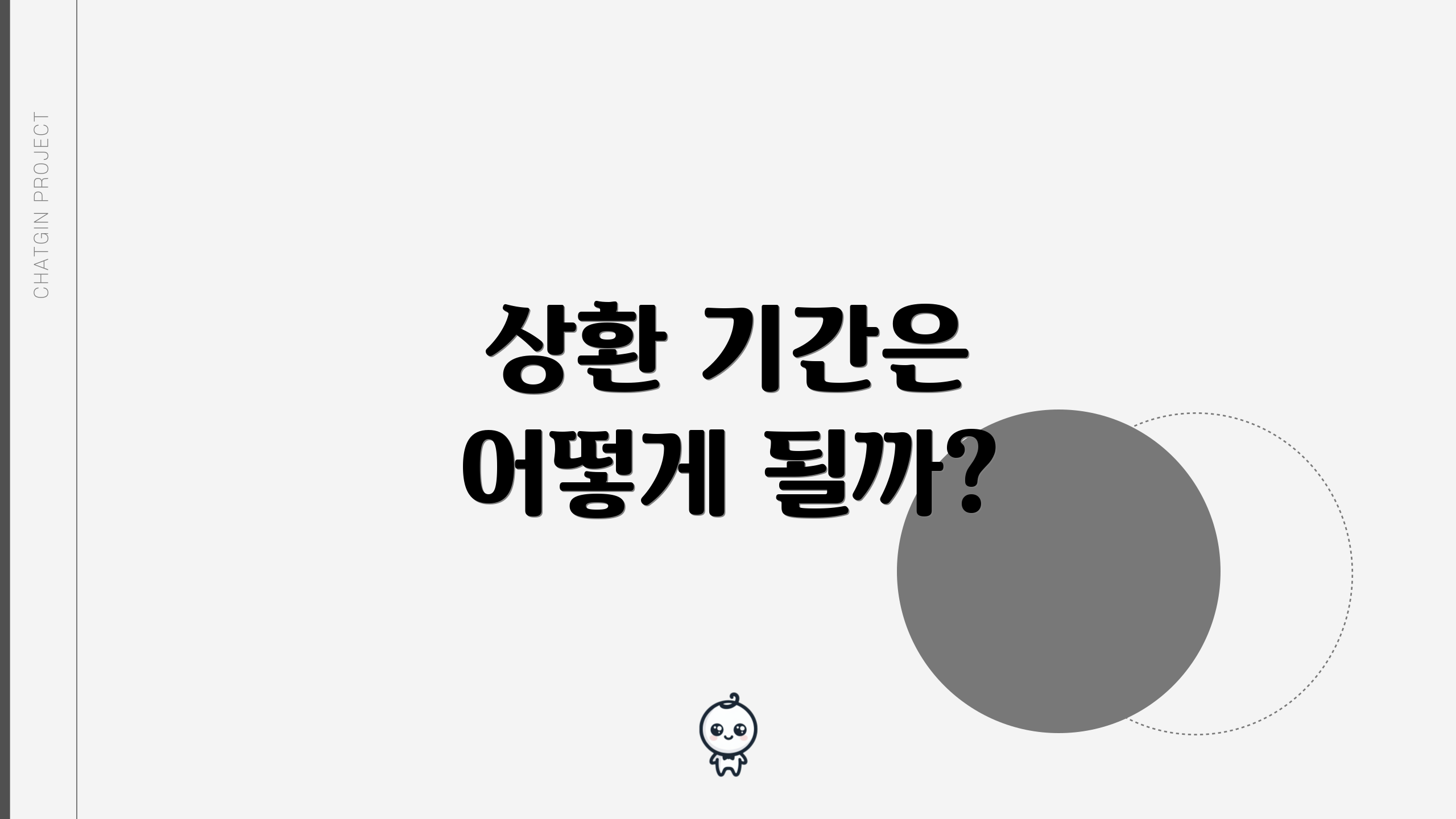 상환 기간은 어떻게 될까?