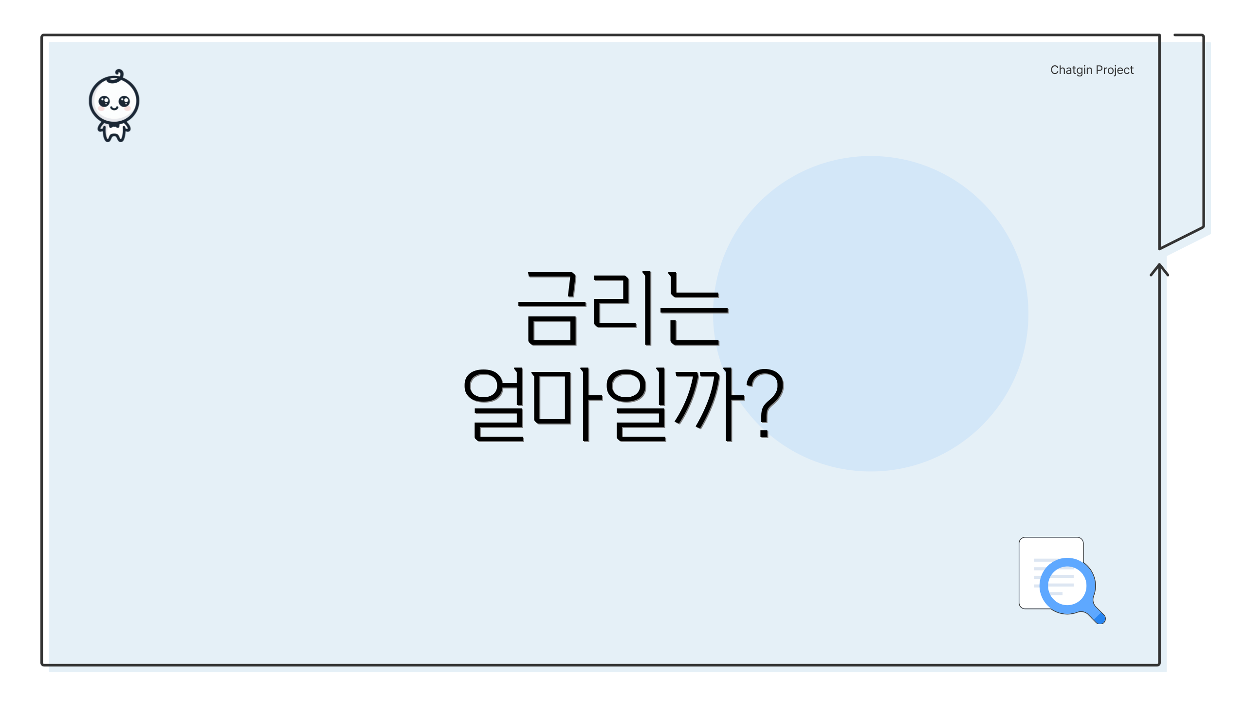 금리는 얼마일까?