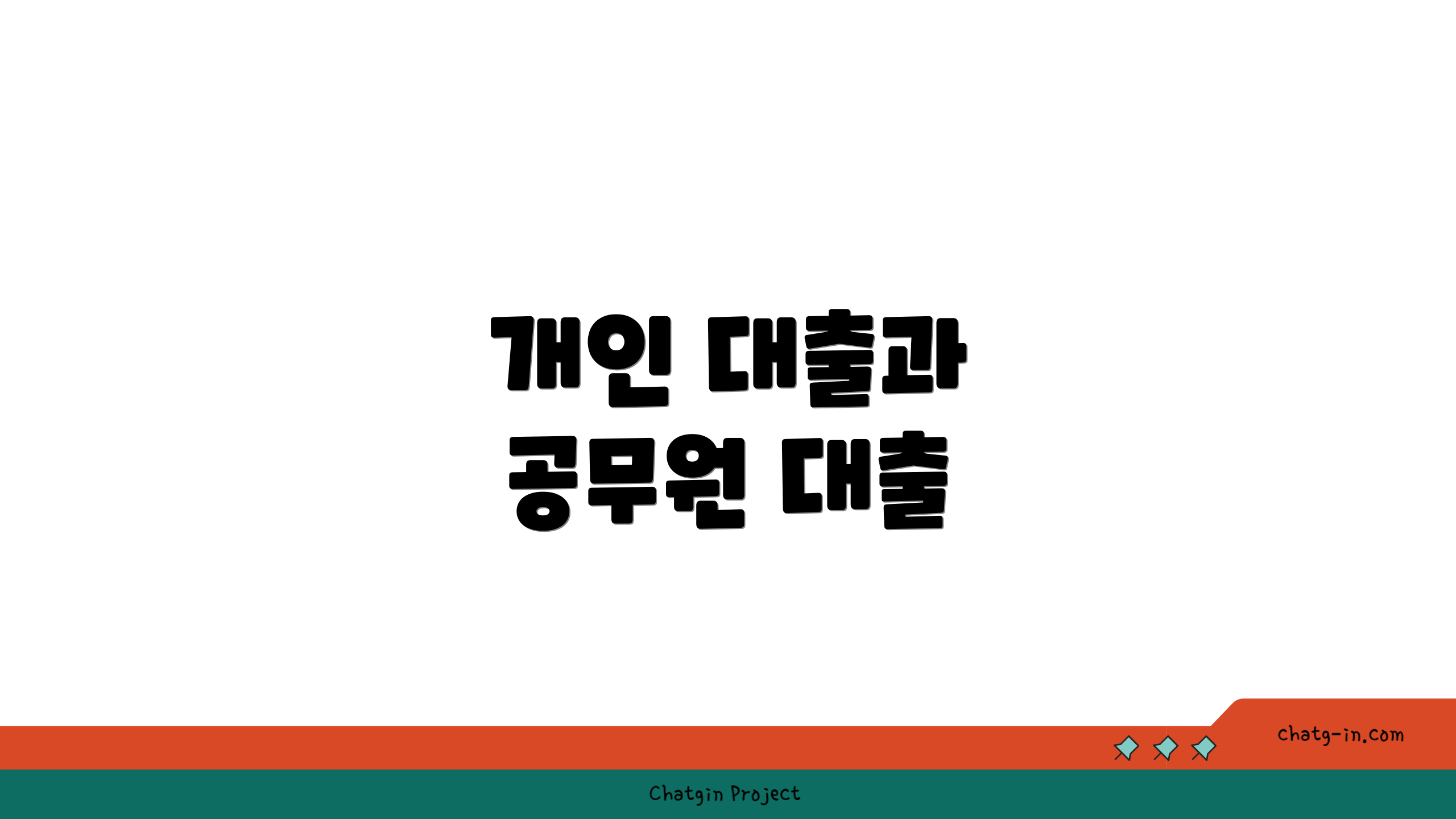 개인 대출과 공무원 대출
