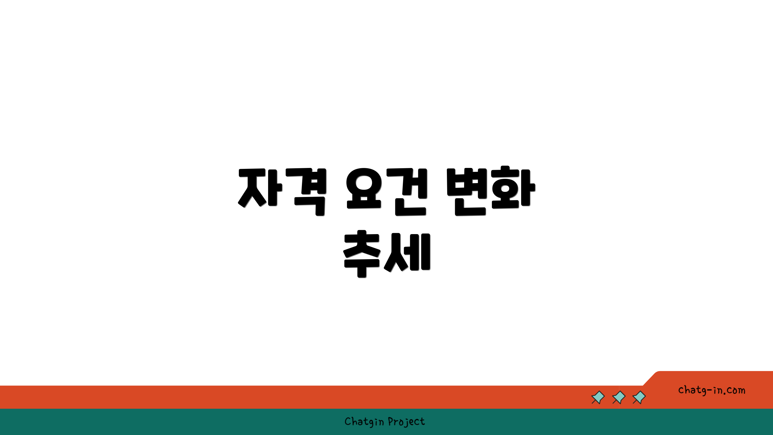 자격 요건 변화 추세