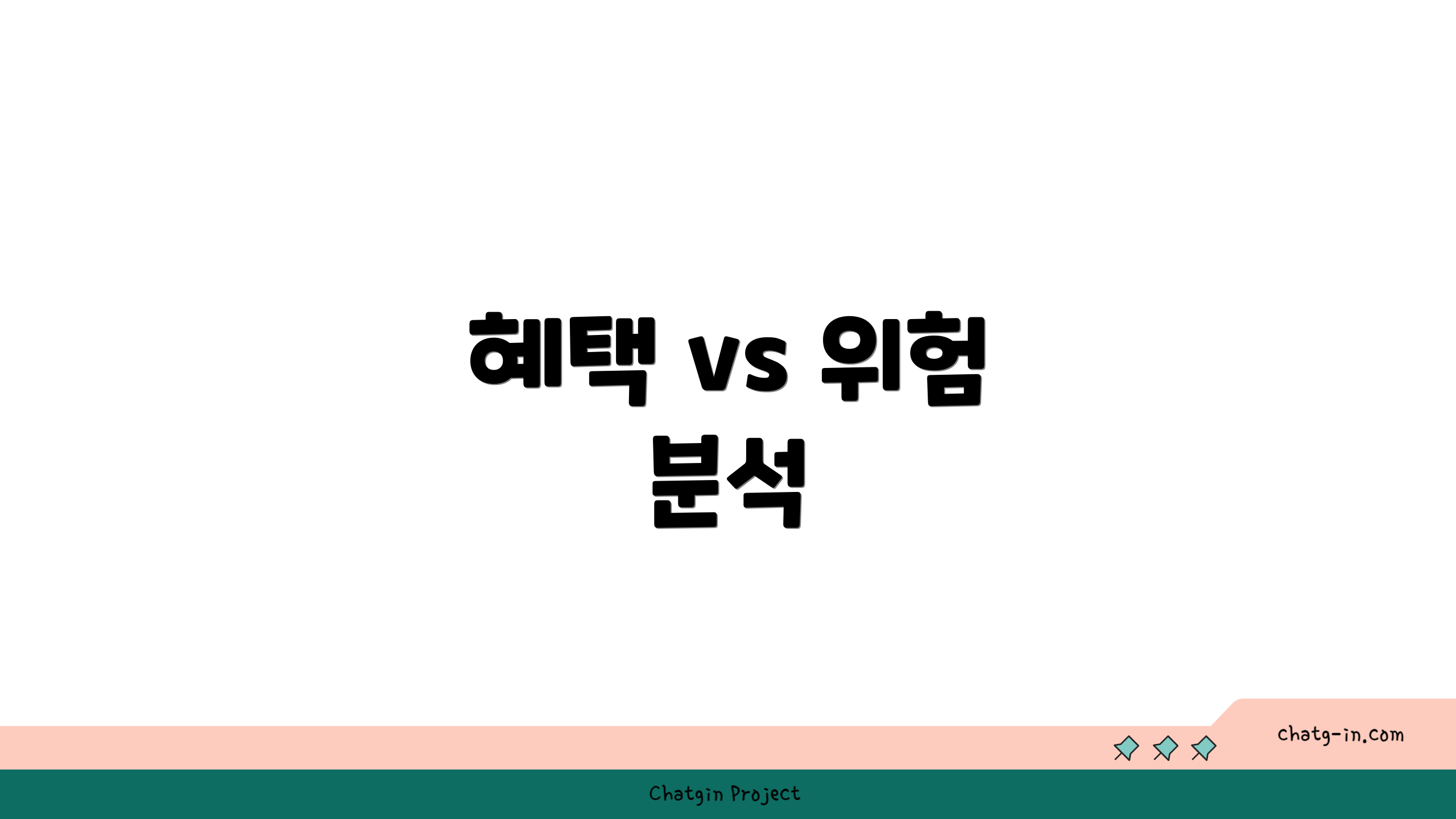 혜택 vs 위험 분석