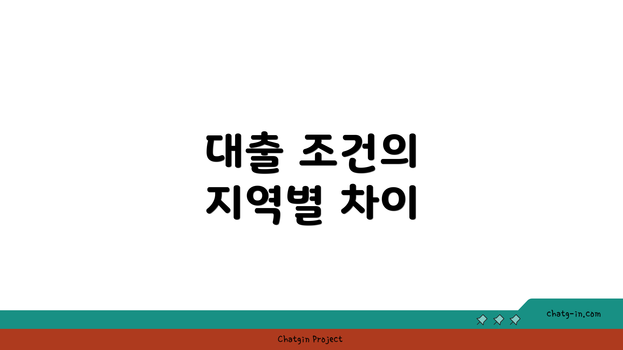 대출 조건의 지역별 차이