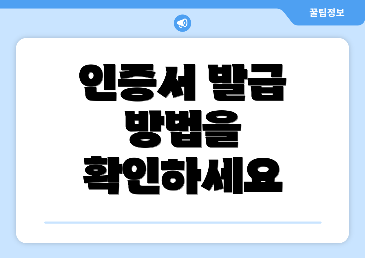 인증서 발급 방법을 확인하세요