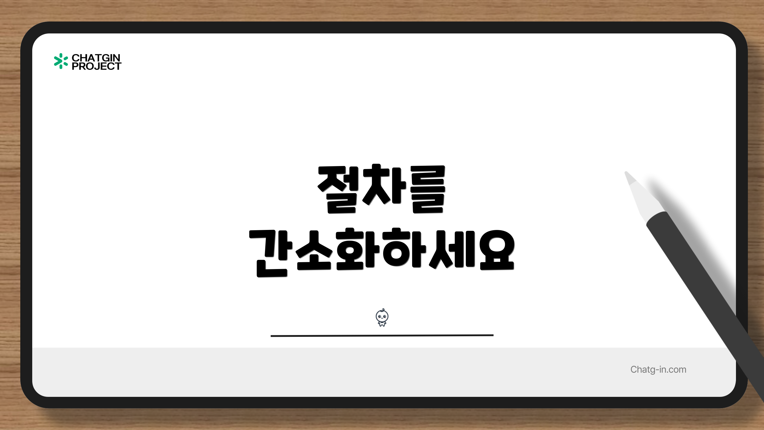 절차를 간소화하세요